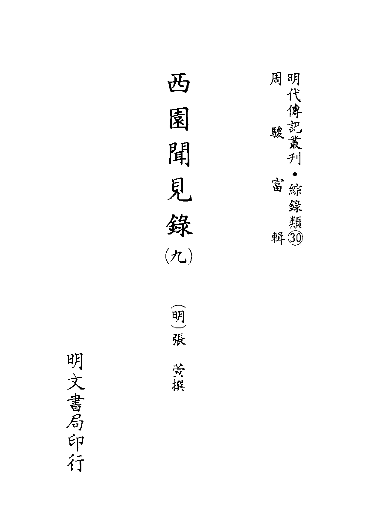 明代传记丛刊·综录类30（124）  西园闻见录（九）_0.pdf 第2页