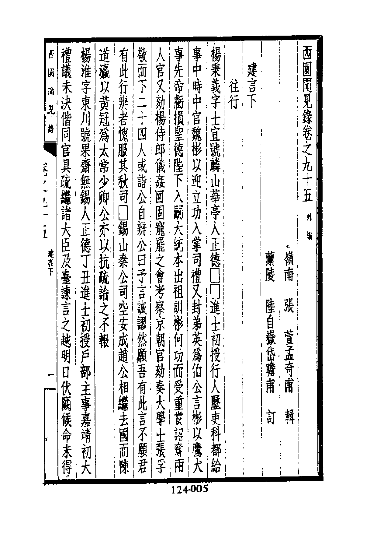 明代传记丛刊·综录类30（124）  西园闻见录（九）_0.pdf 第6页