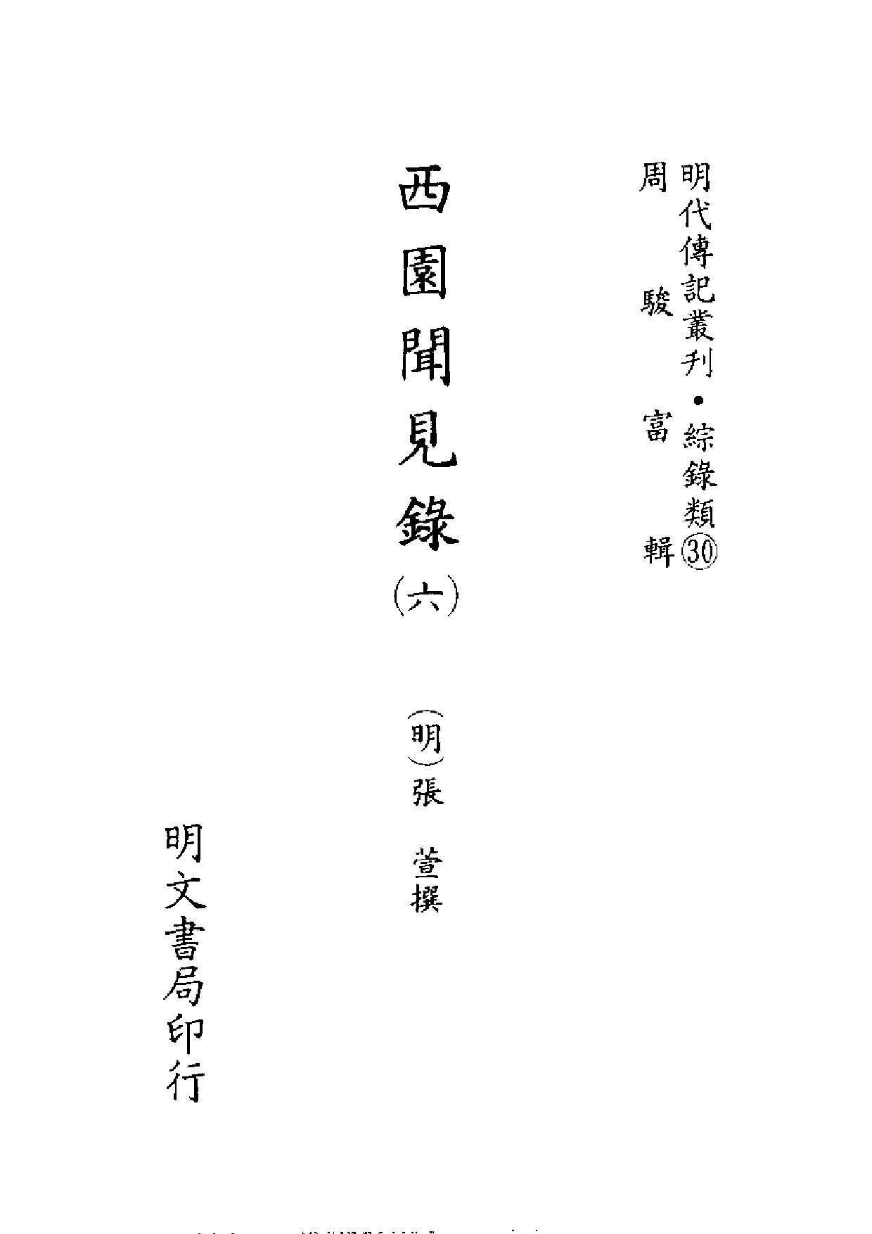 明代传记丛刊·综录类30（121）  西园闻见录（六_0.pdf 第2页