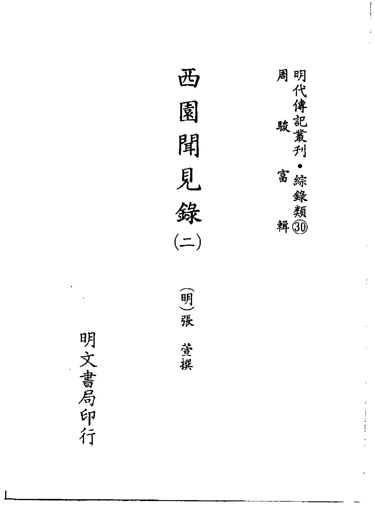 明代传记丛刊·综录类30（117）  西园闻见录（二0.pdf 第2页