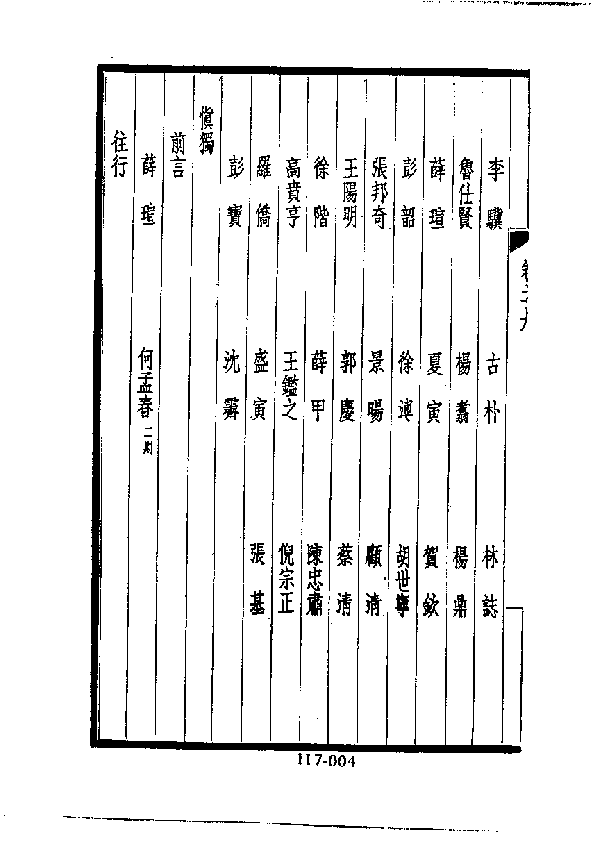 明代传记丛刊·综录类30（117）  西园闻见录（二0.pdf 第5页