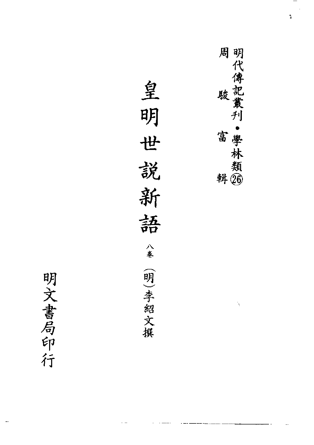 明代传记丛刊·学林类26（022）  皇明宝善类编、皇明世说新语_0.pdf 第2页