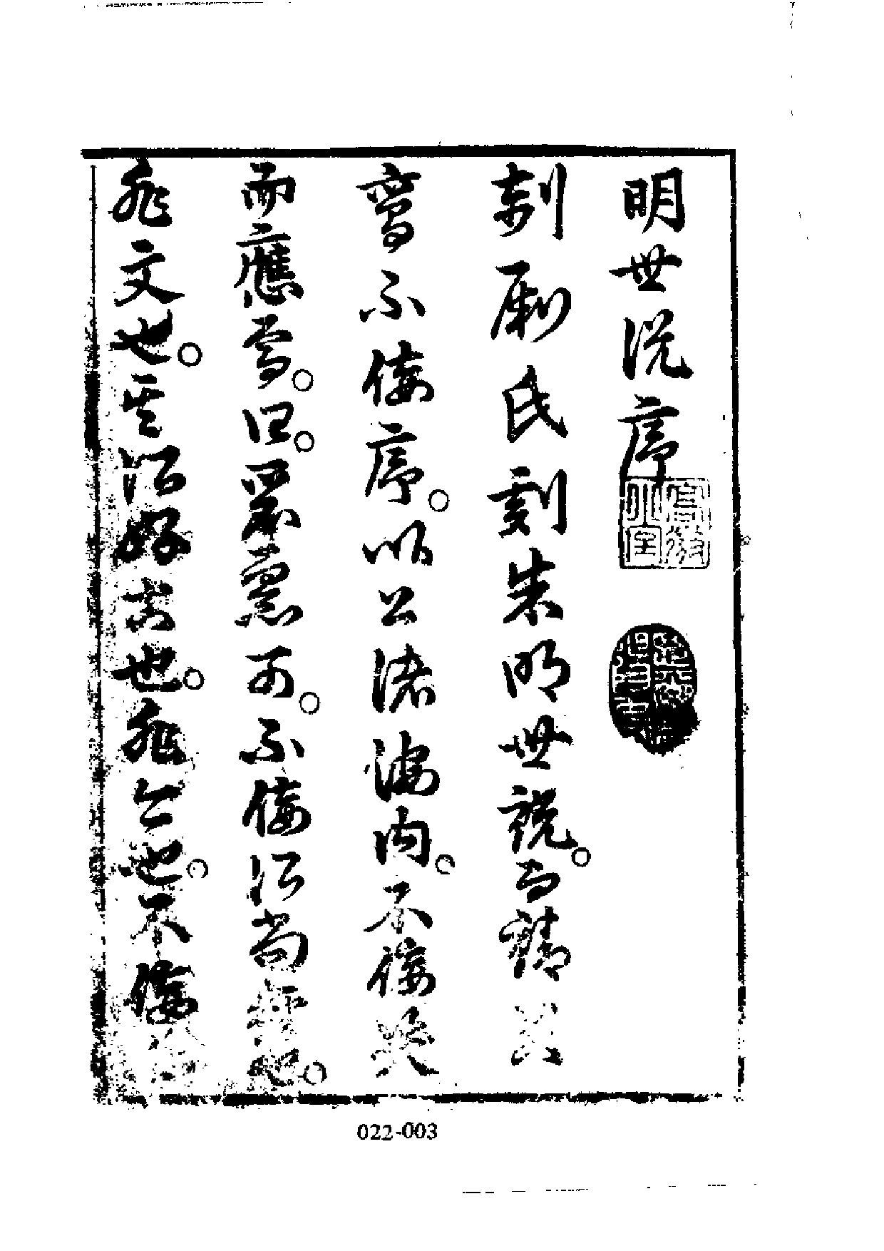 明代传记丛刊·学林类26（022）  皇明宝善类编、皇明世说新语_0.pdf 第4页