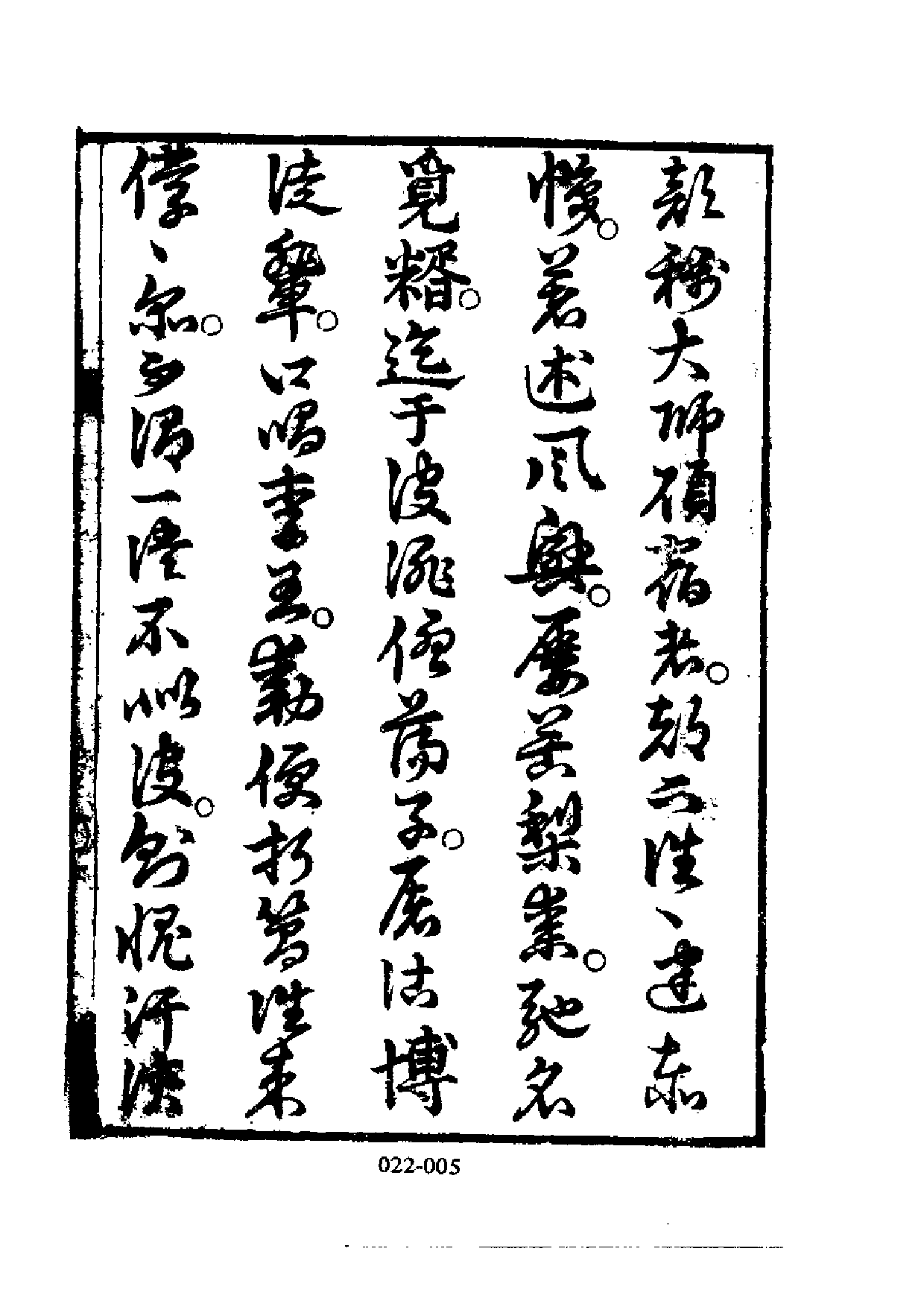 明代传记丛刊·学林类26（022）  皇明宝善类编、皇明世说新语_0.pdf 第6页