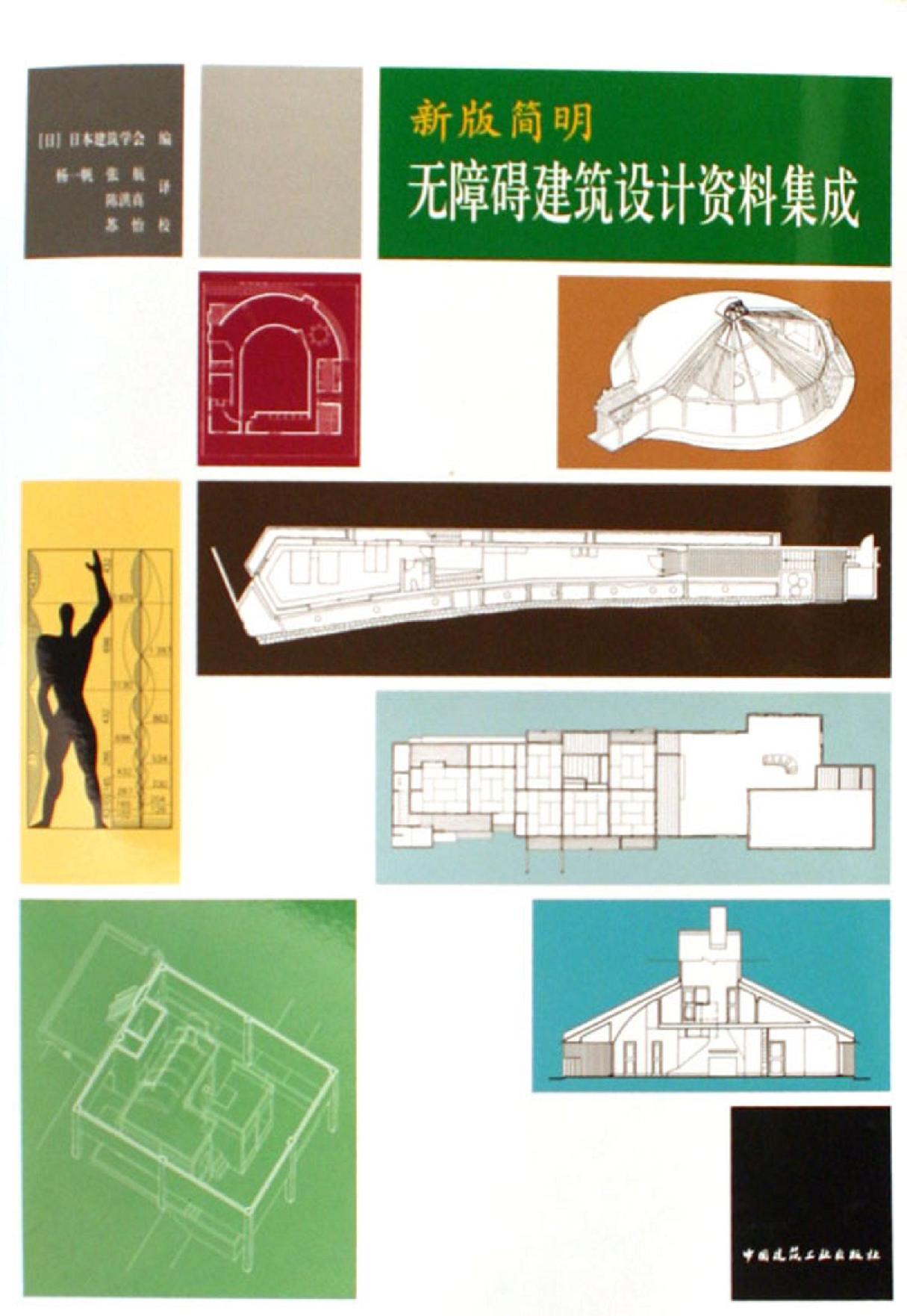 新版简明无障碍建筑设计资料集成.pdf 第1页