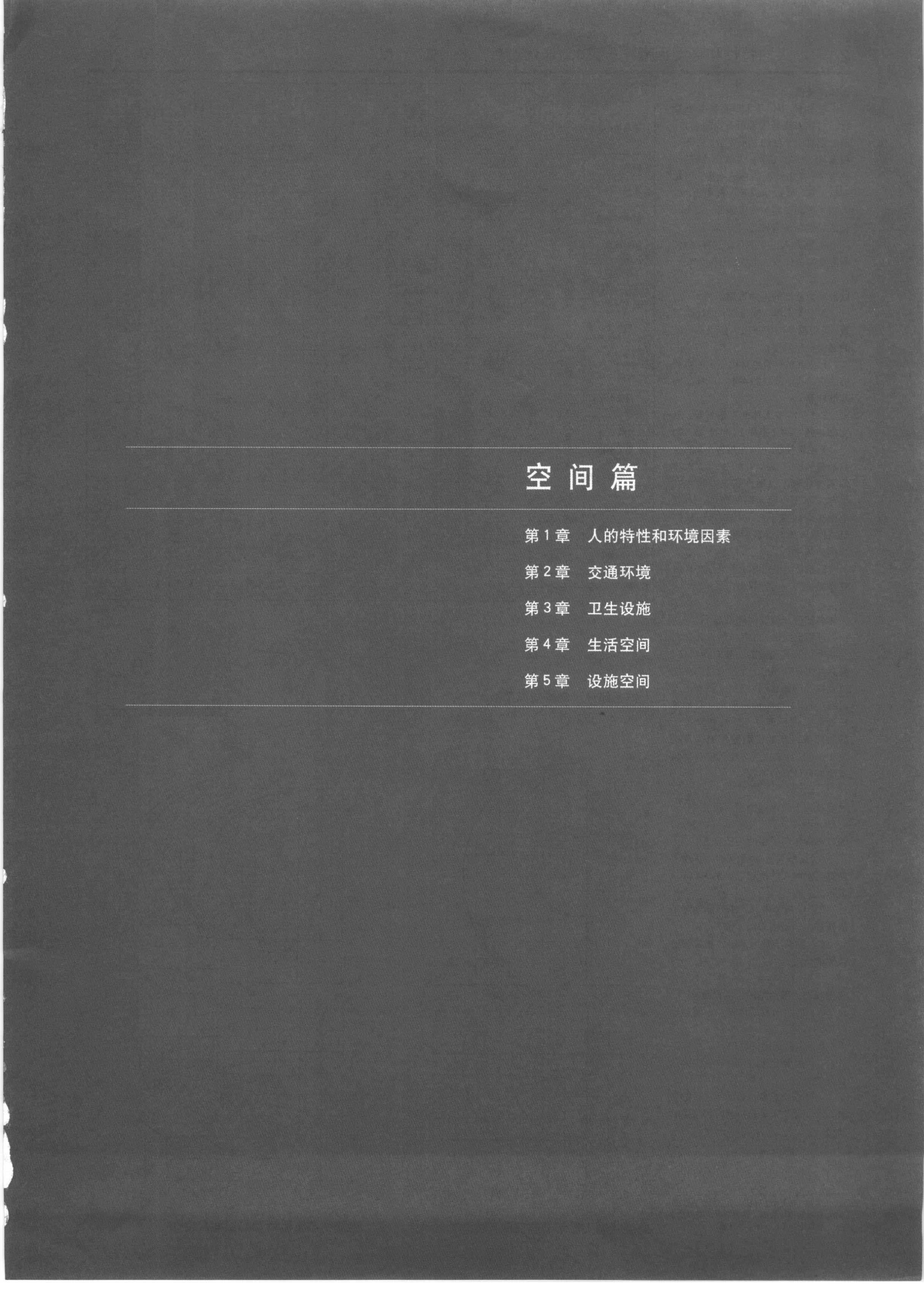 新版简明无障碍建筑设计资料集成.pdf 第4页