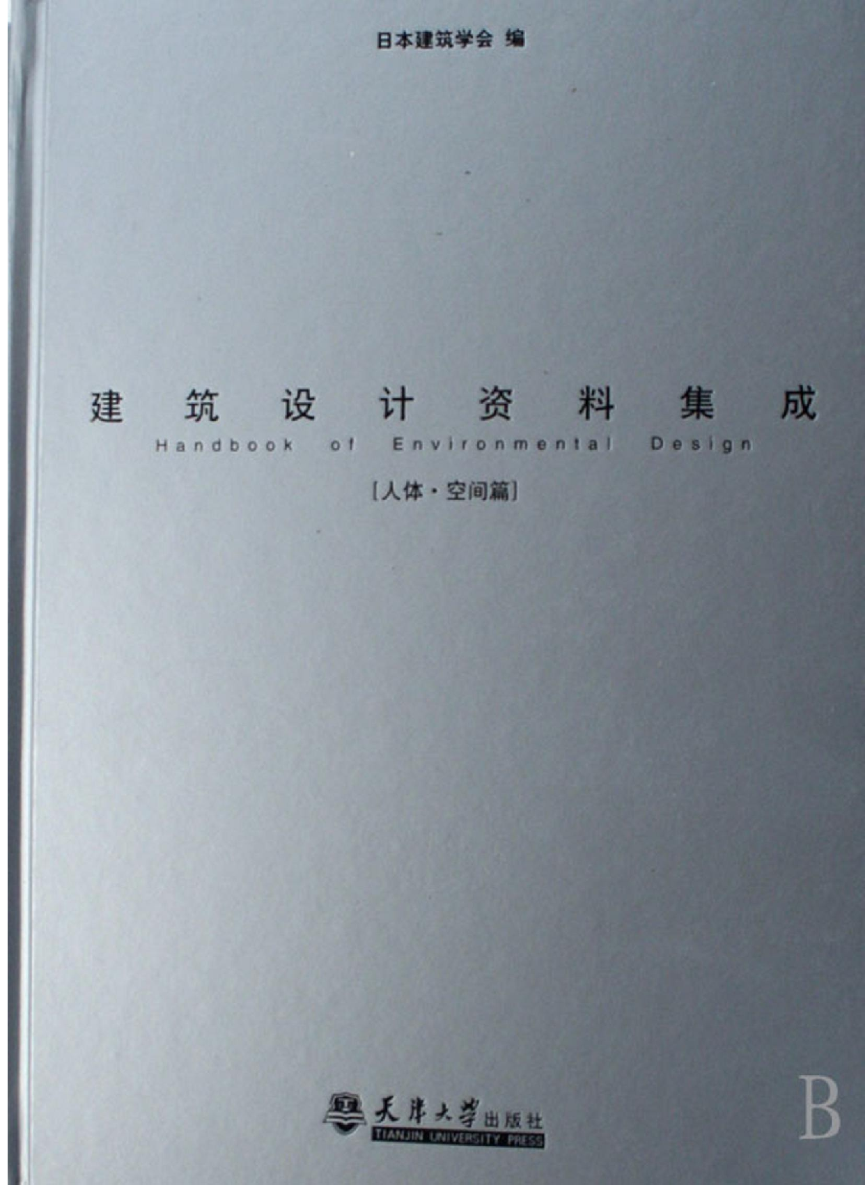 建筑设计资料集成——人体·空间篇.pdf 第1页