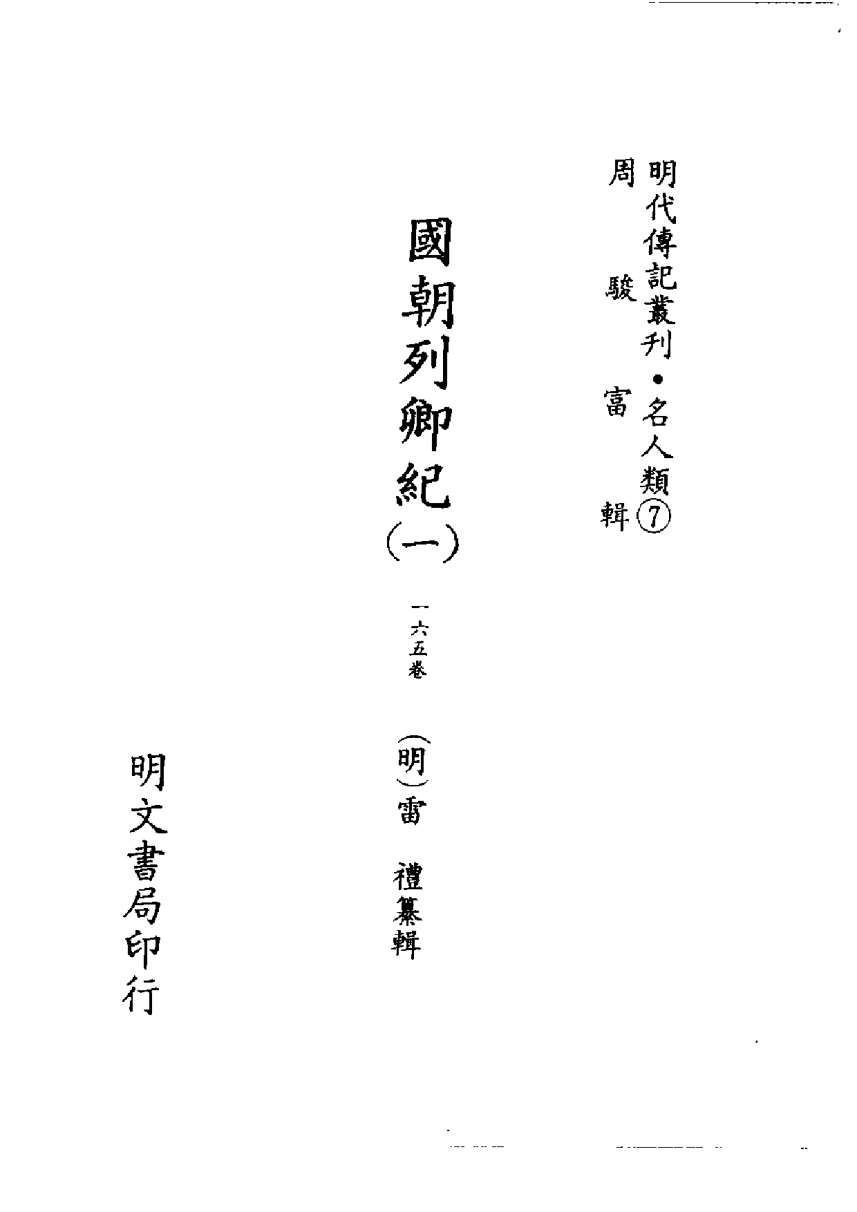明代传记丛刊·名人类7（032）  国朝列卿纪（一）.pdf 第2页