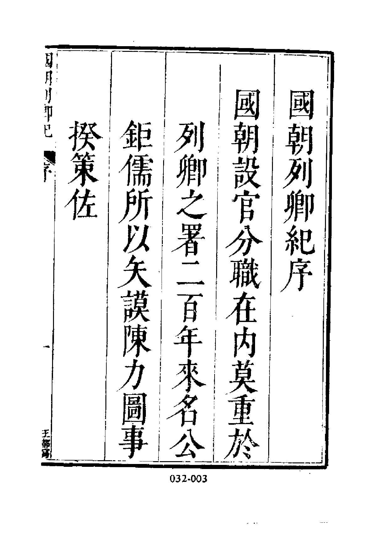 明代传记丛刊·名人类7（032）  国朝列卿纪（一）.pdf 第4页