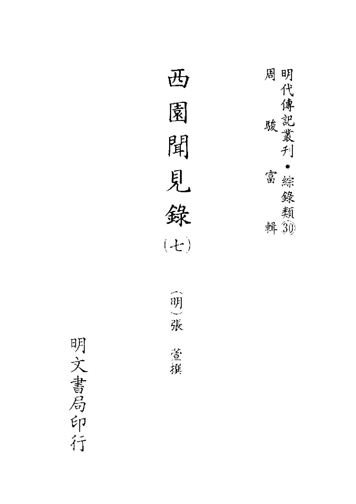 明代传记丛刊·综录类30（122）  西园闻见录（七_0.pdf 第2页