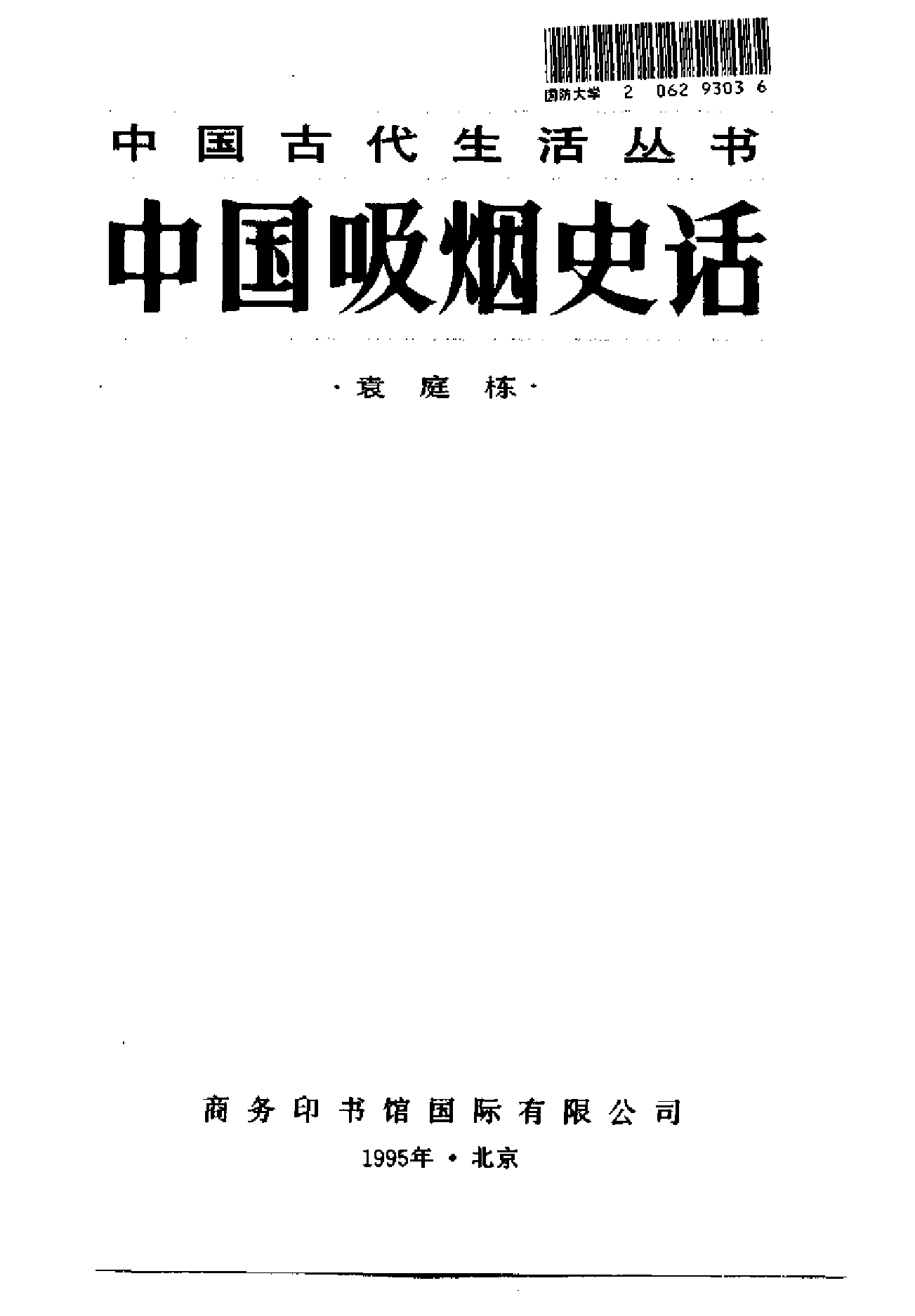 中国吸烟史话.pdf 第2页