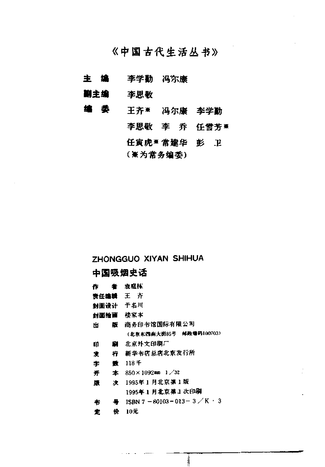 中国吸烟史话.pdf 第3页