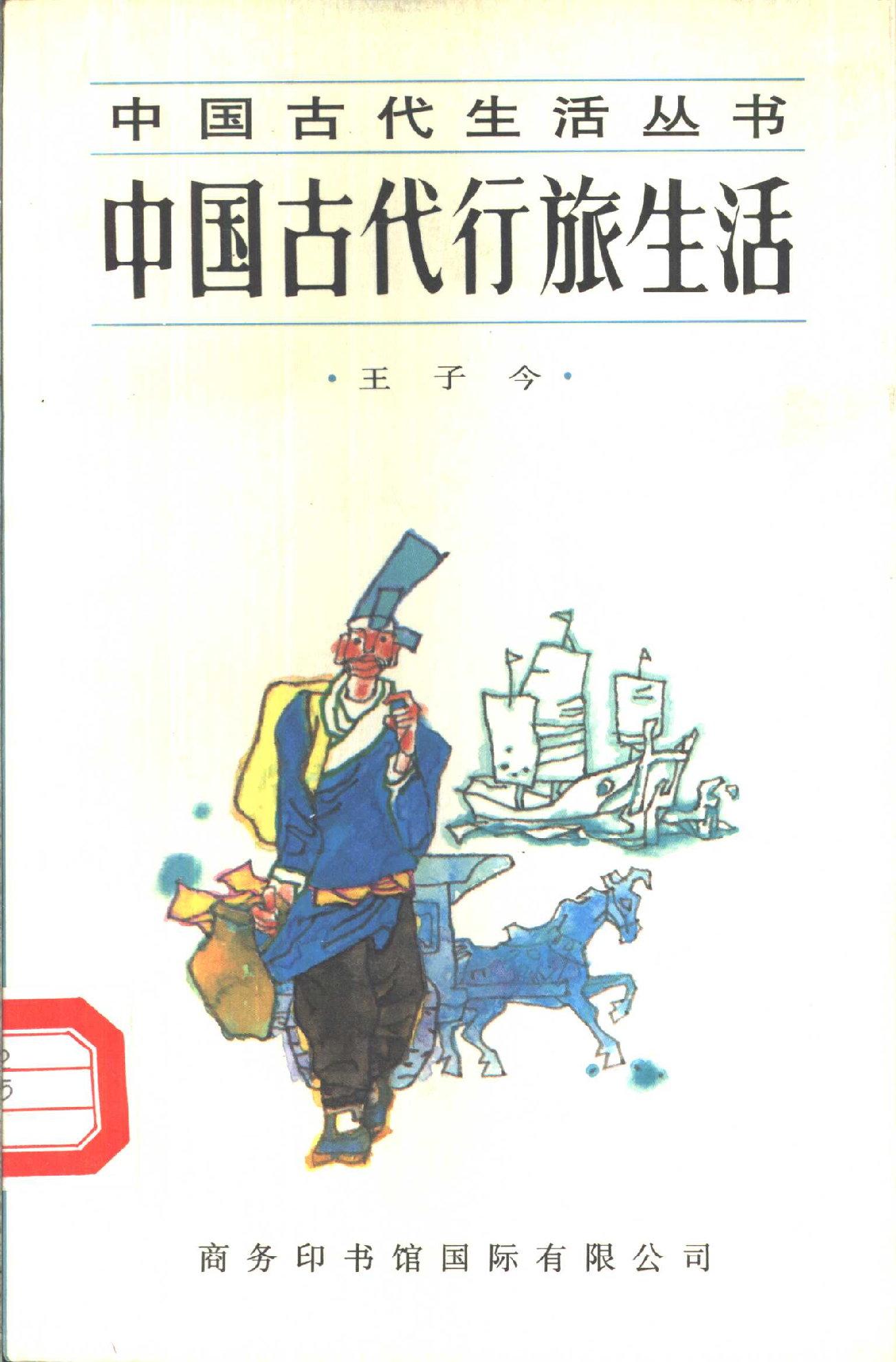 中国古代行旅生活.pdf 第1页