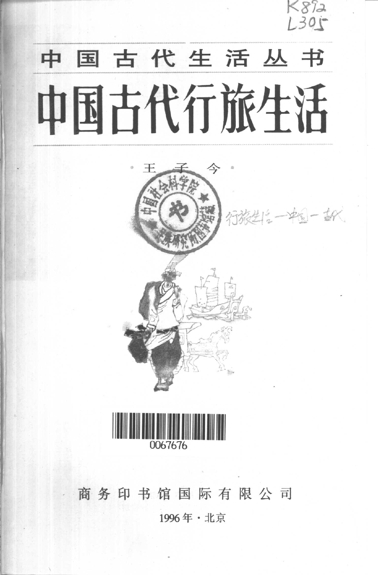 中国古代行旅生活.pdf 第2页