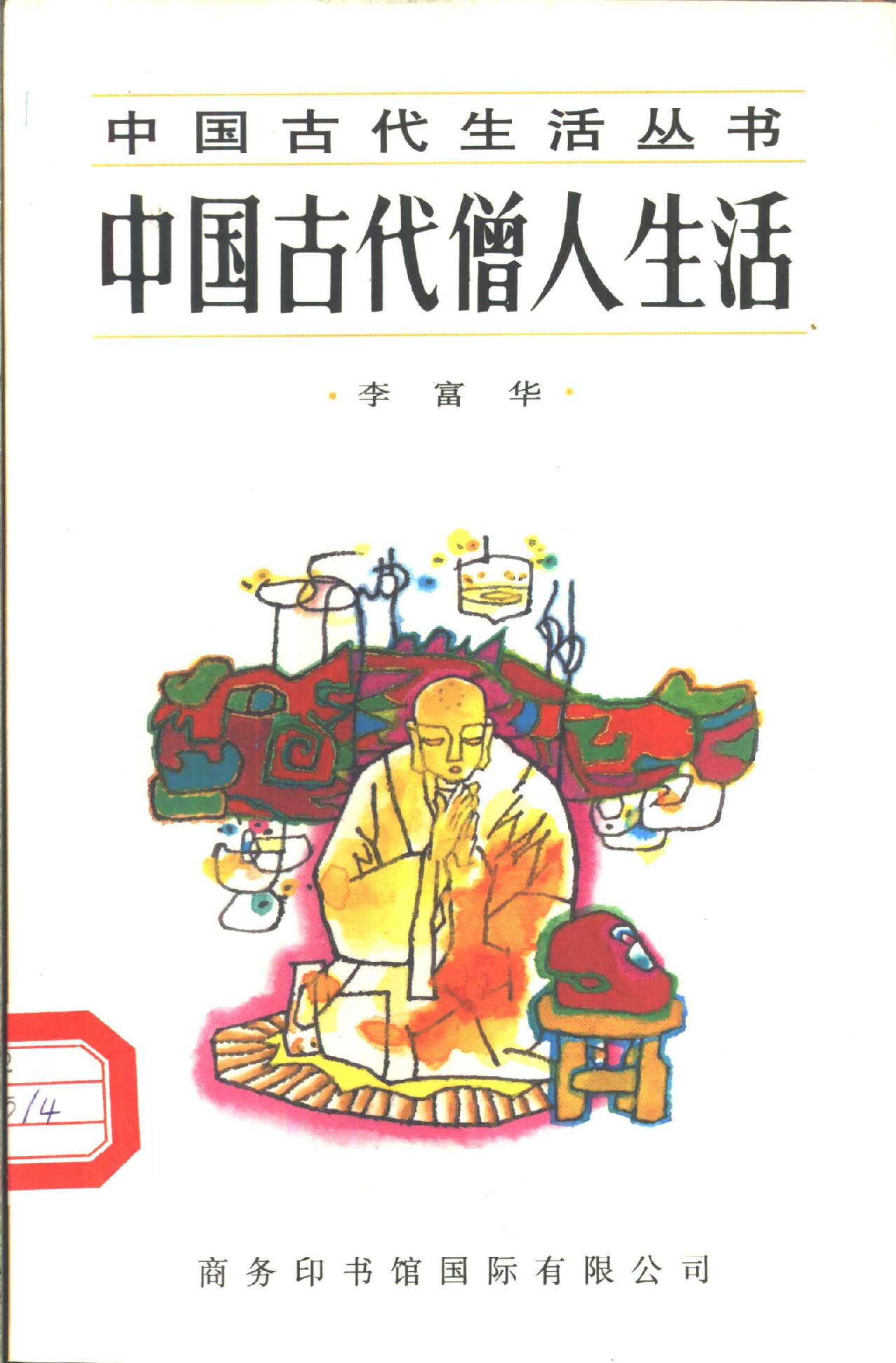 中国古代僧人生活.pdf 第1页