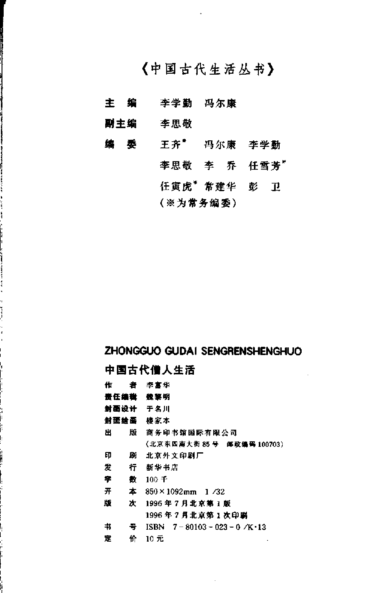 中国古代僧人生活.pdf 第3页