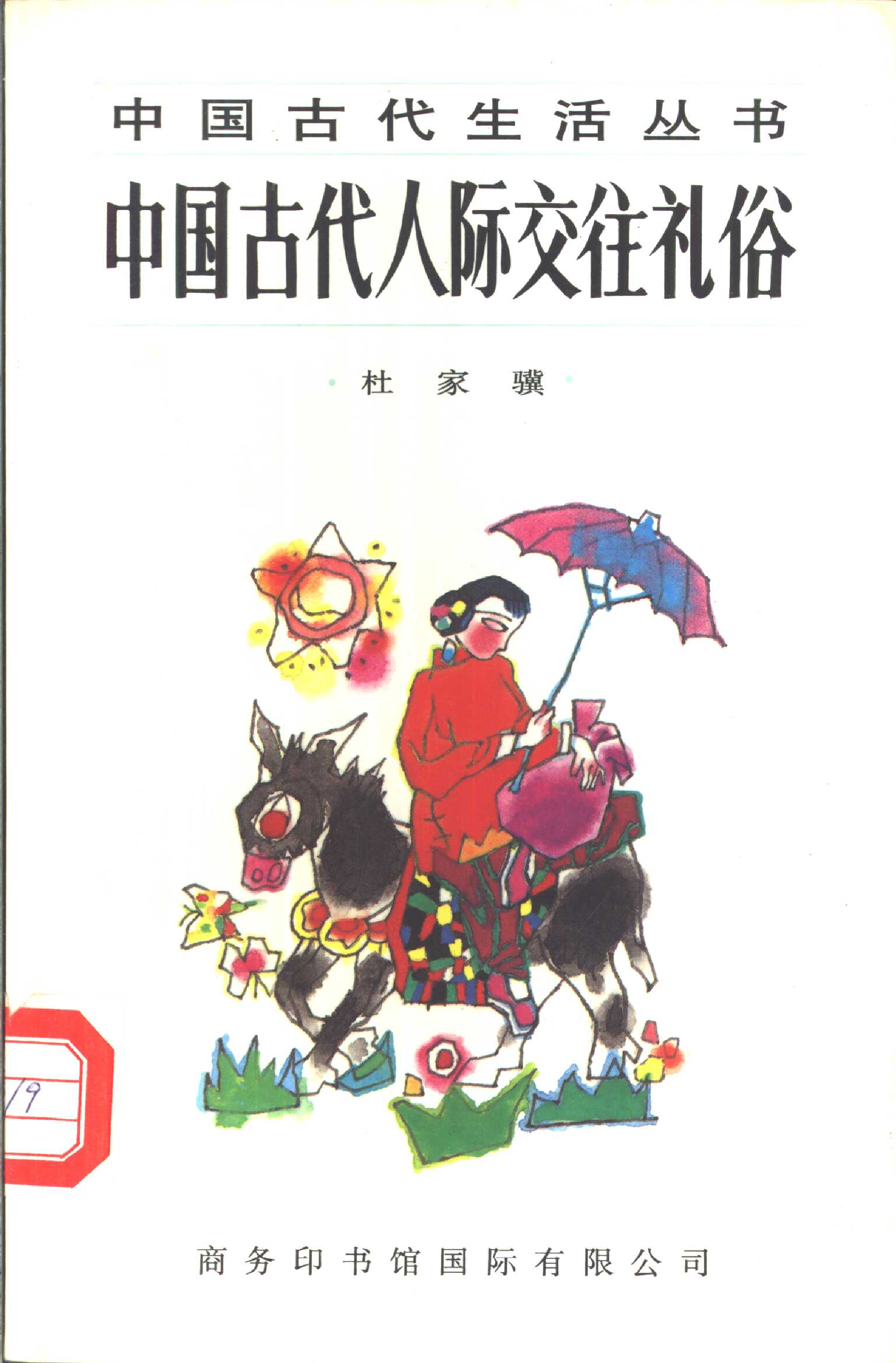 中国古代人际交往礼俗.pdf 第1页