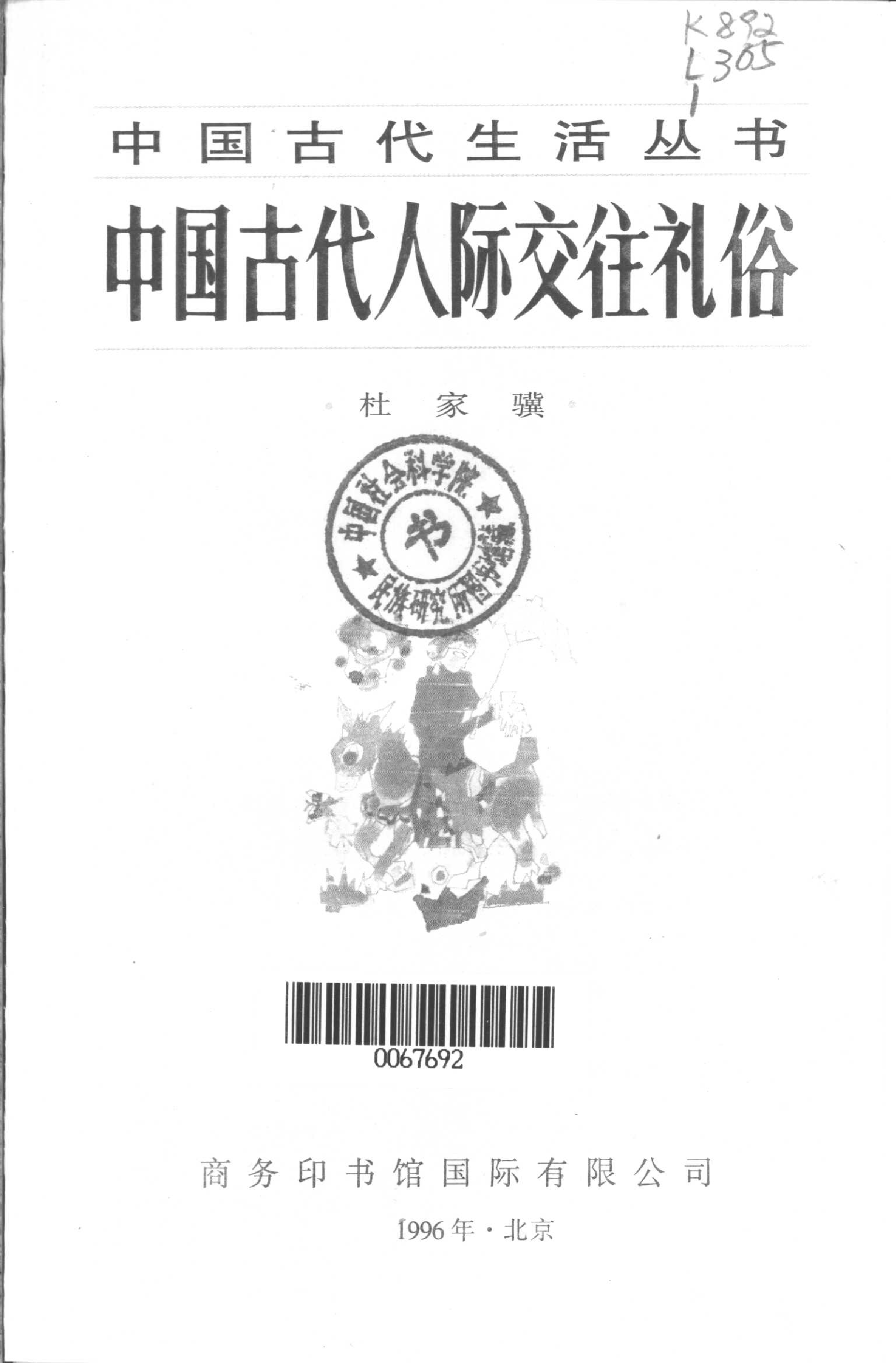 中国古代人际交往礼俗.pdf 第2页