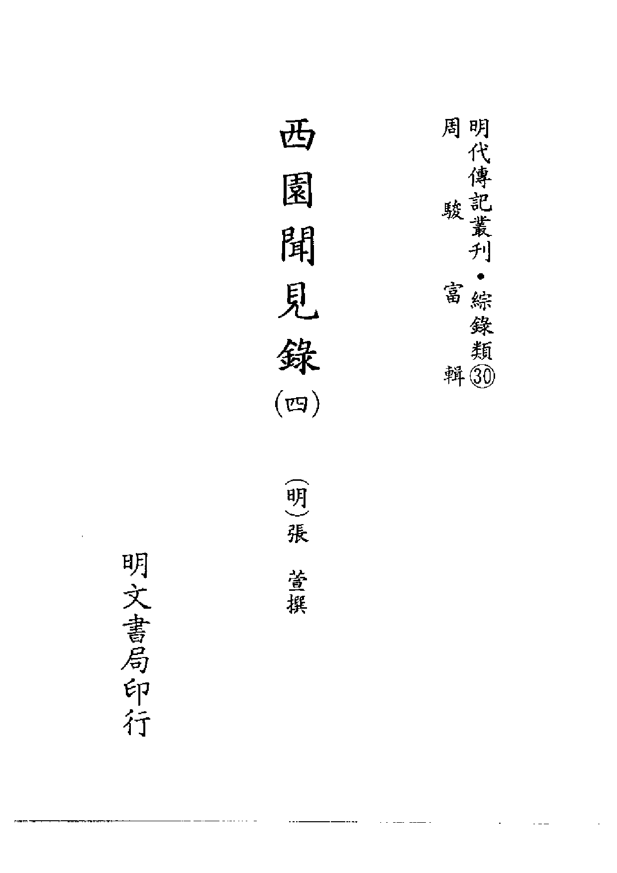 明代传记丛刊·综录类30（119）  西园闻见录（_0.pdf 第2页