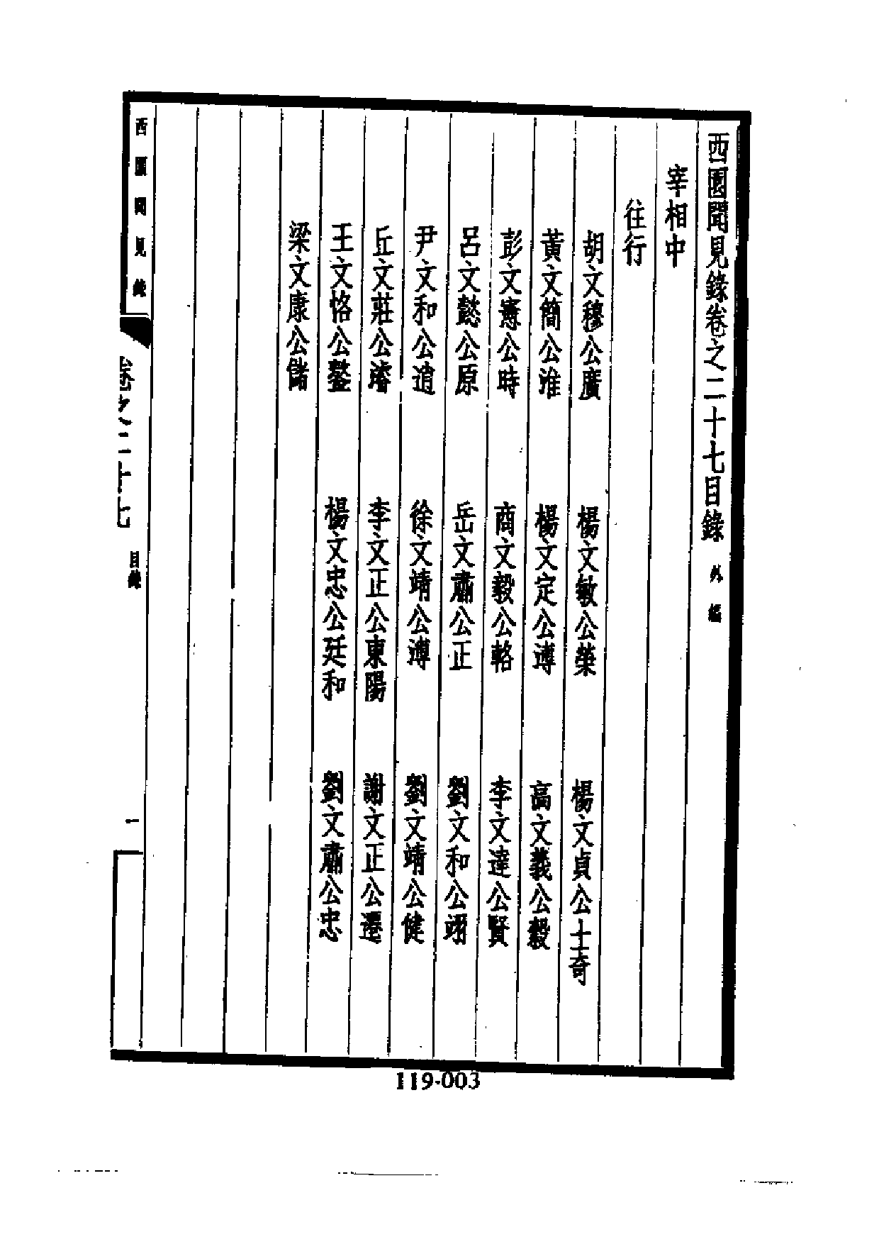 明代传记丛刊·综录类30（119）  西园闻见录（_0.pdf 第4页