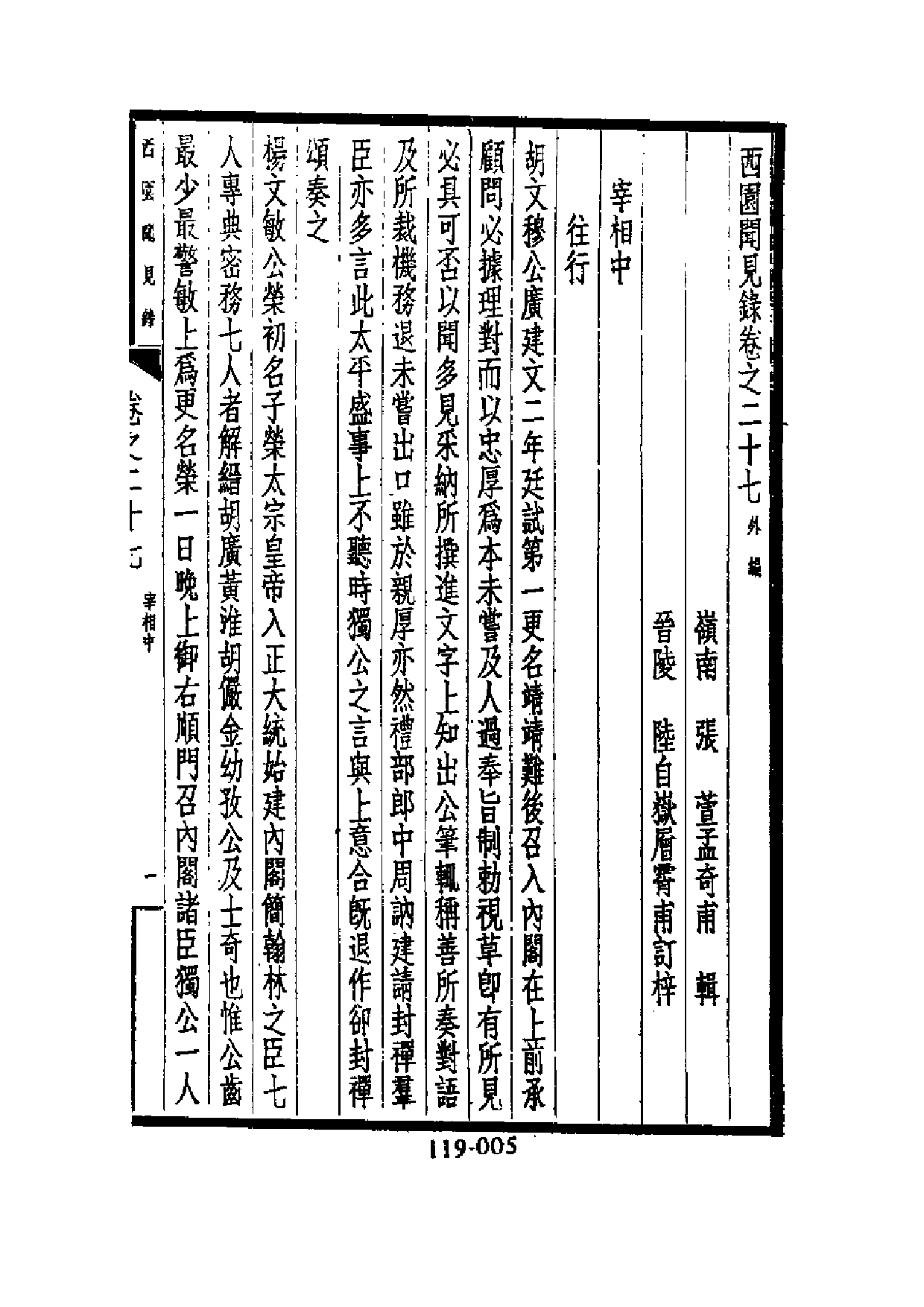 明代传记丛刊·综录类30（119）  西园闻见录（_0.pdf 第6页