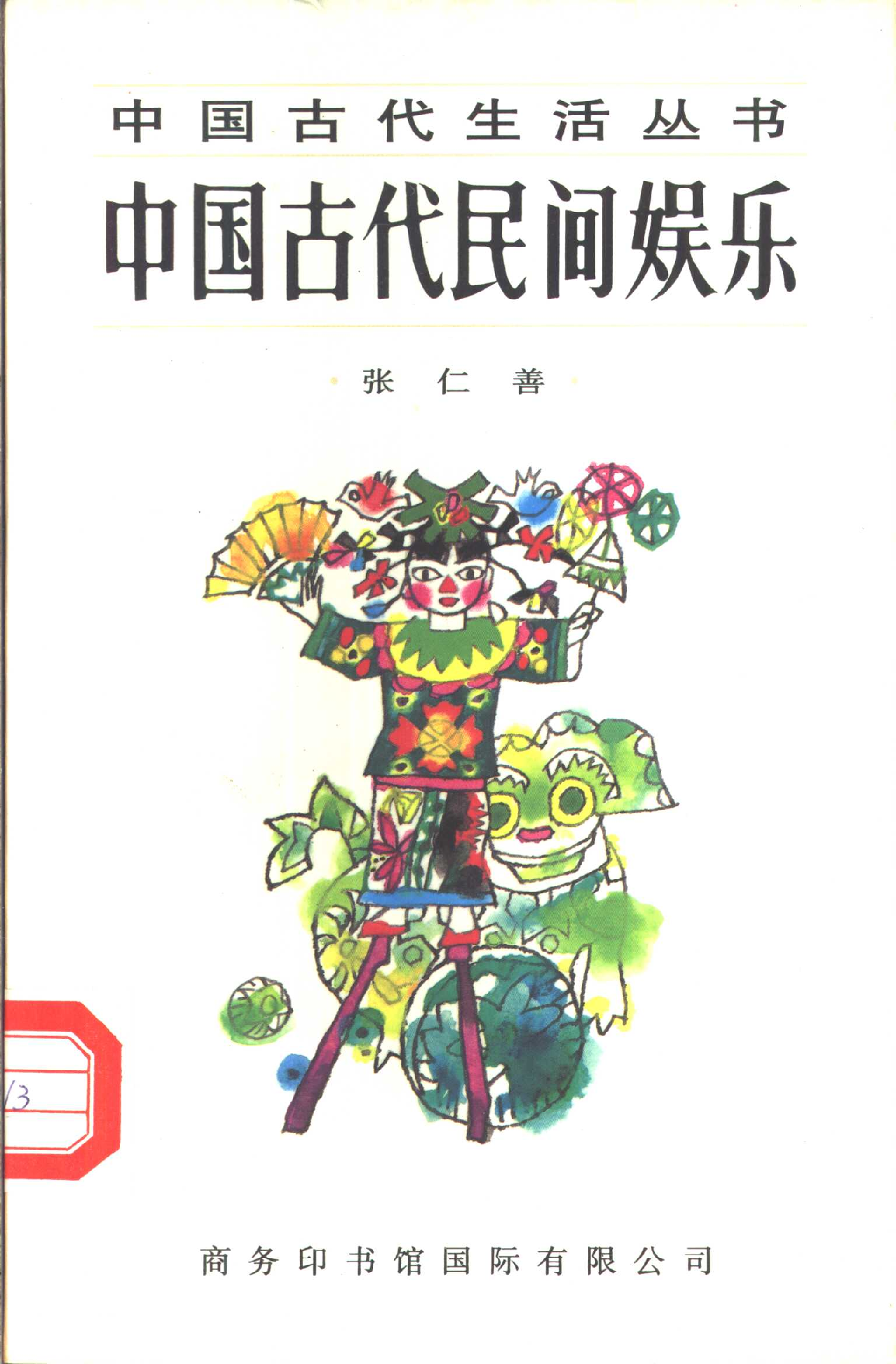 中国古代民间娱乐.pdf 第1页