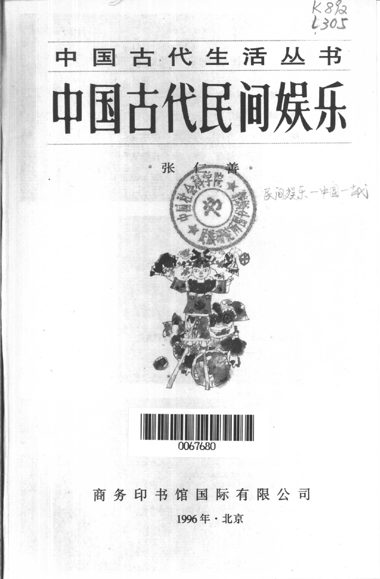 中国古代民间娱乐.pdf 第2页