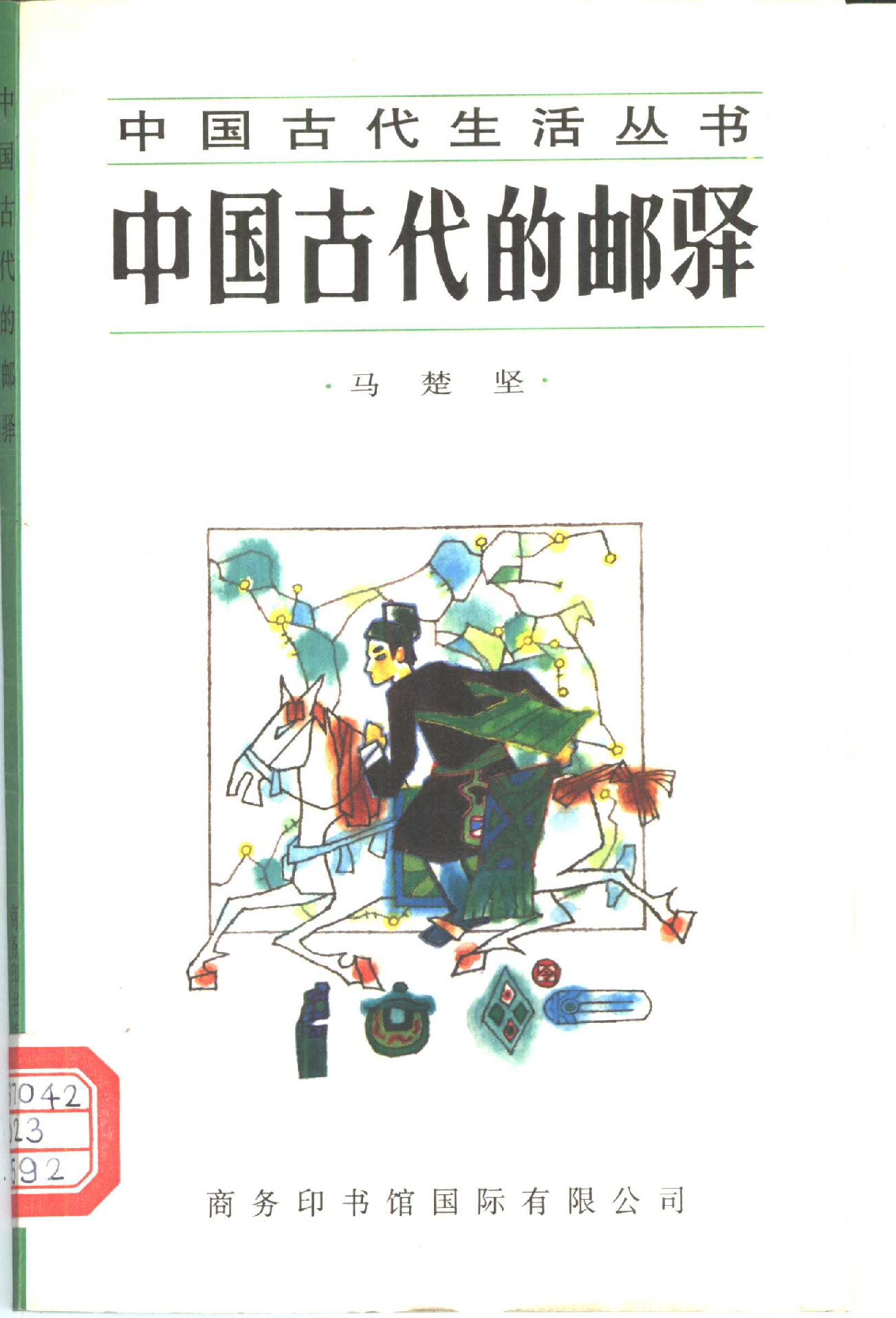 中国古代的邮驿.pdf 第1页