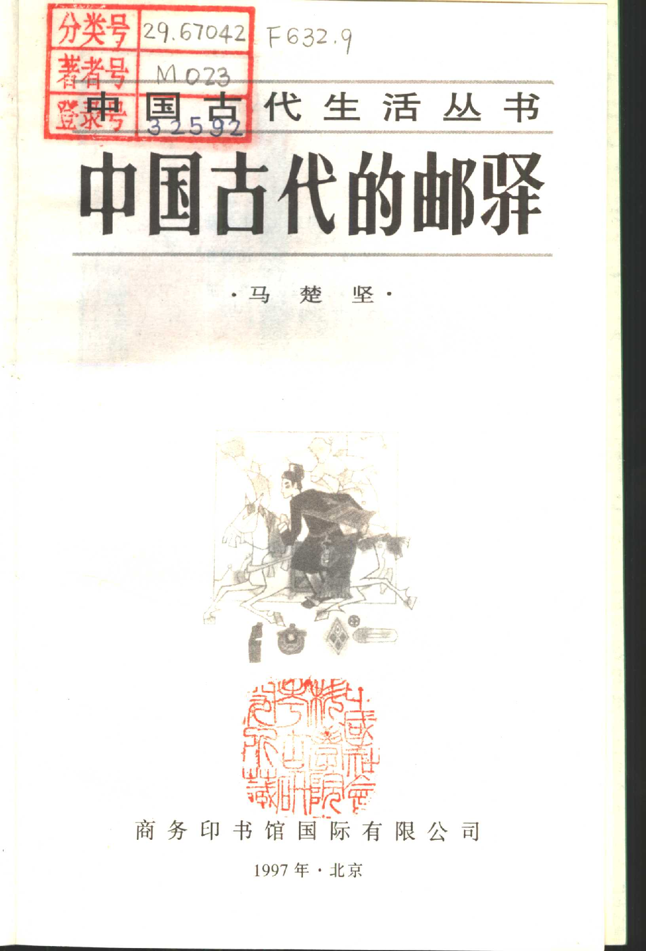 中国古代的邮驿.pdf 第2页
