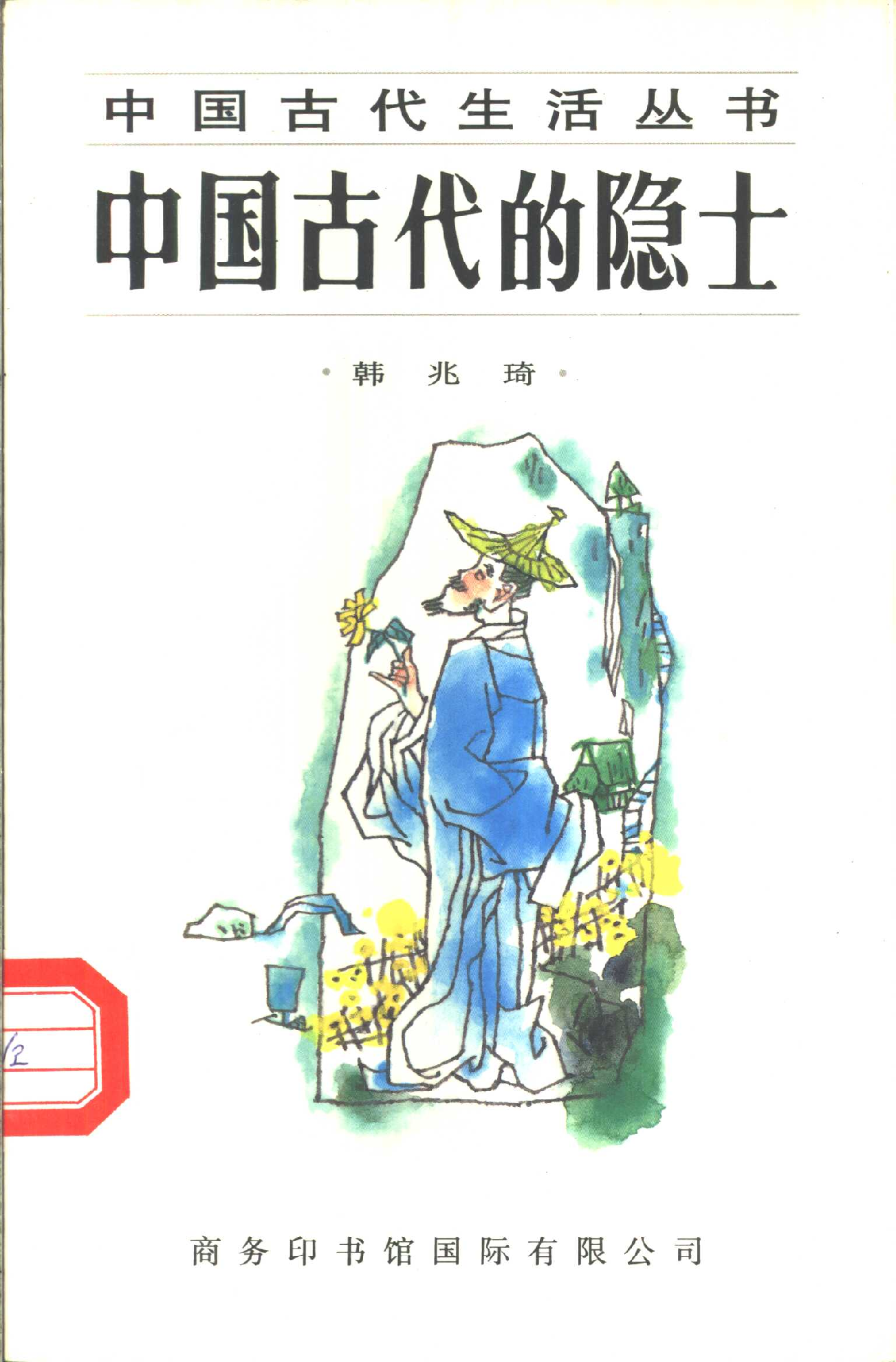 中国古代的隐士.pdf 第1页