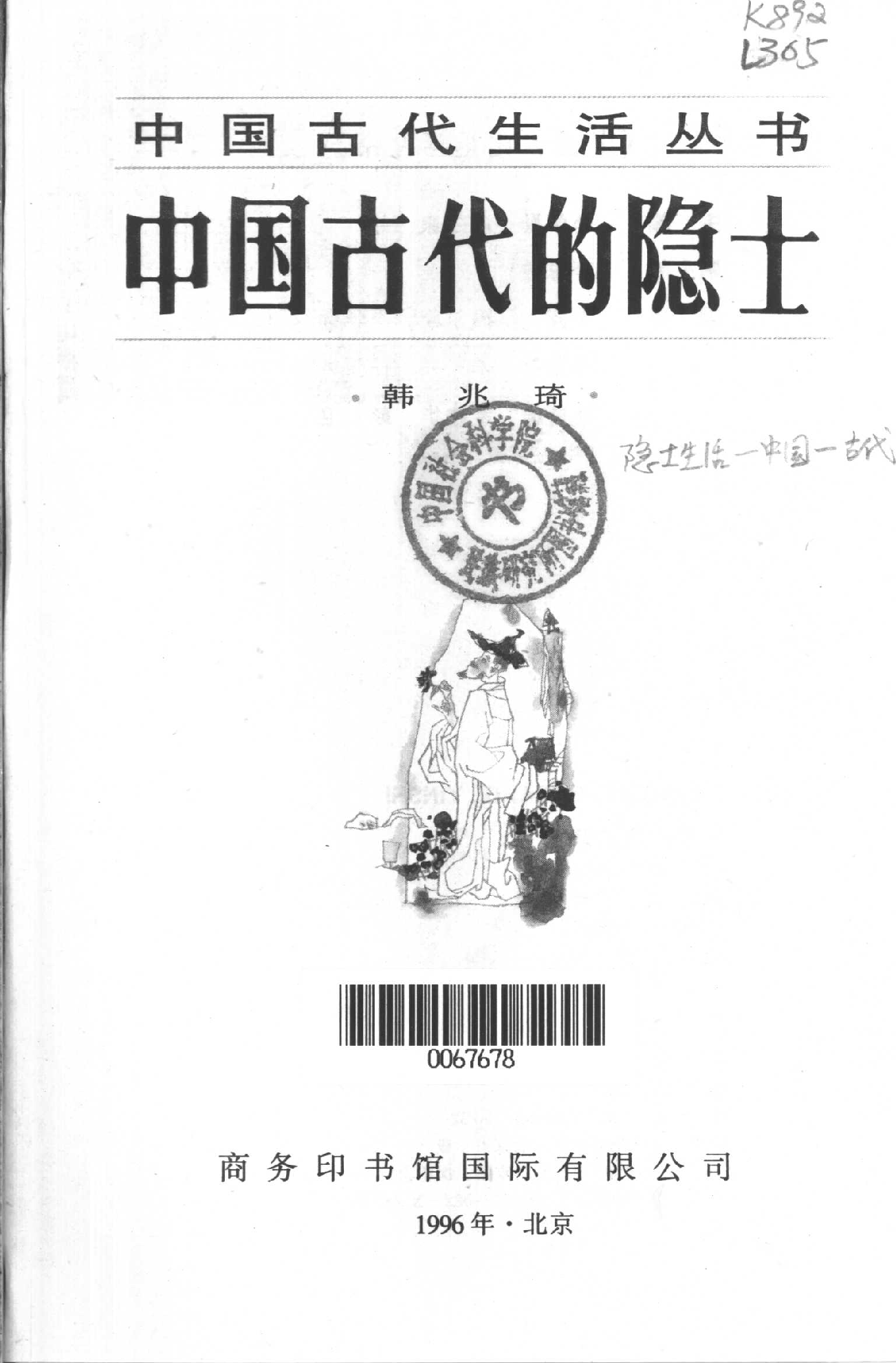 中国古代的隐士.pdf 第2页