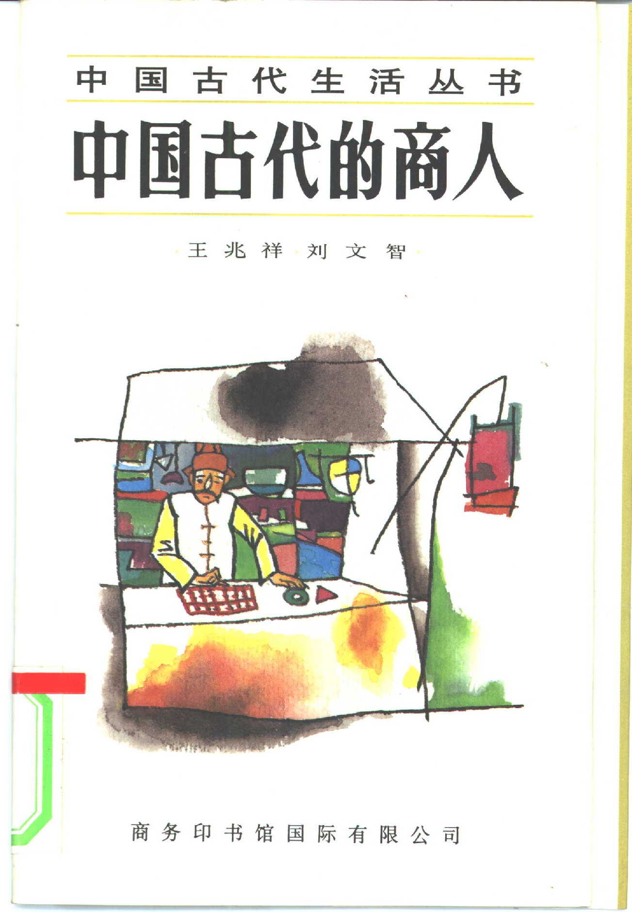 中国古代的商人.pdf 第1页