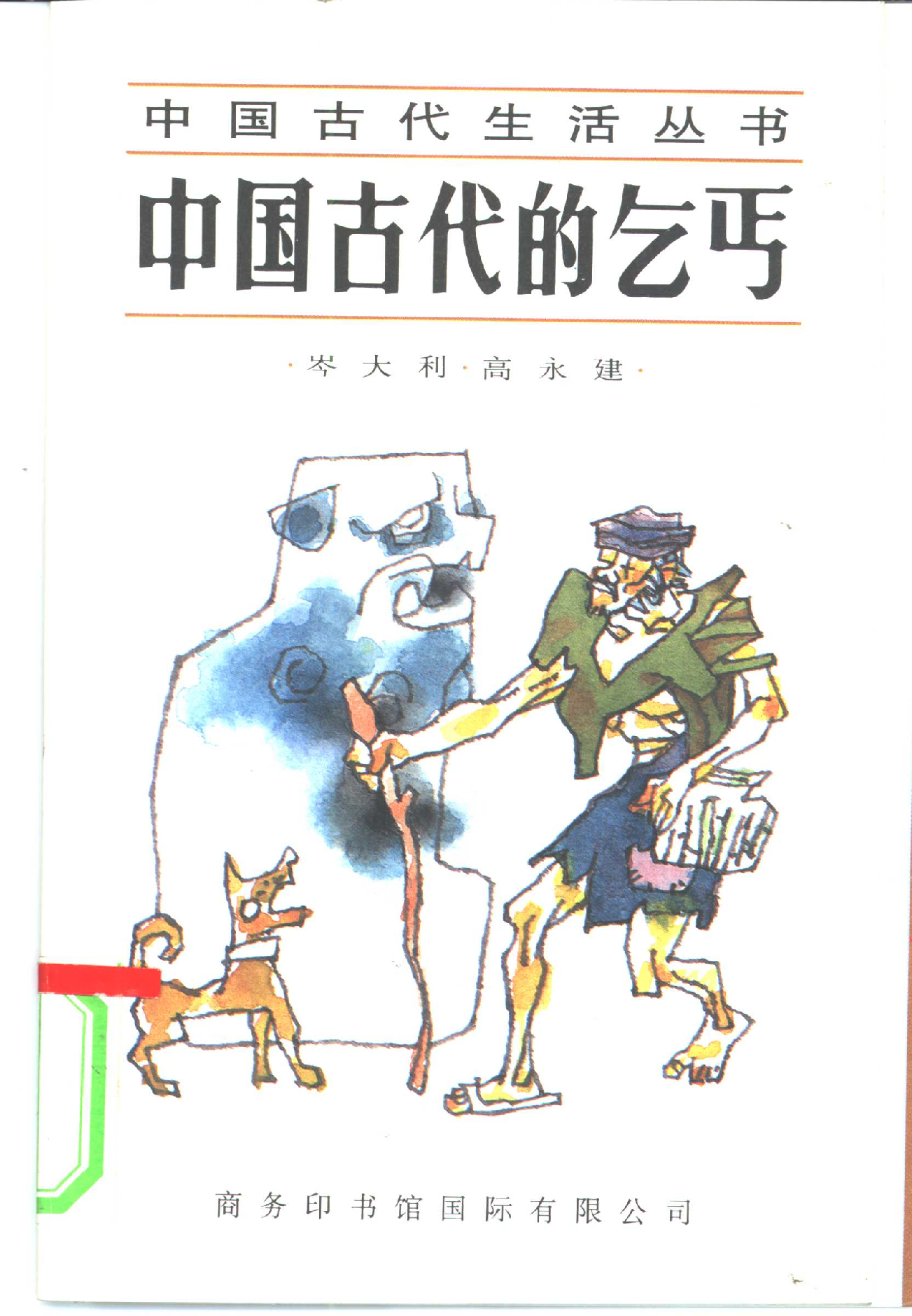 中国古代的乞丐.pdf 第1页