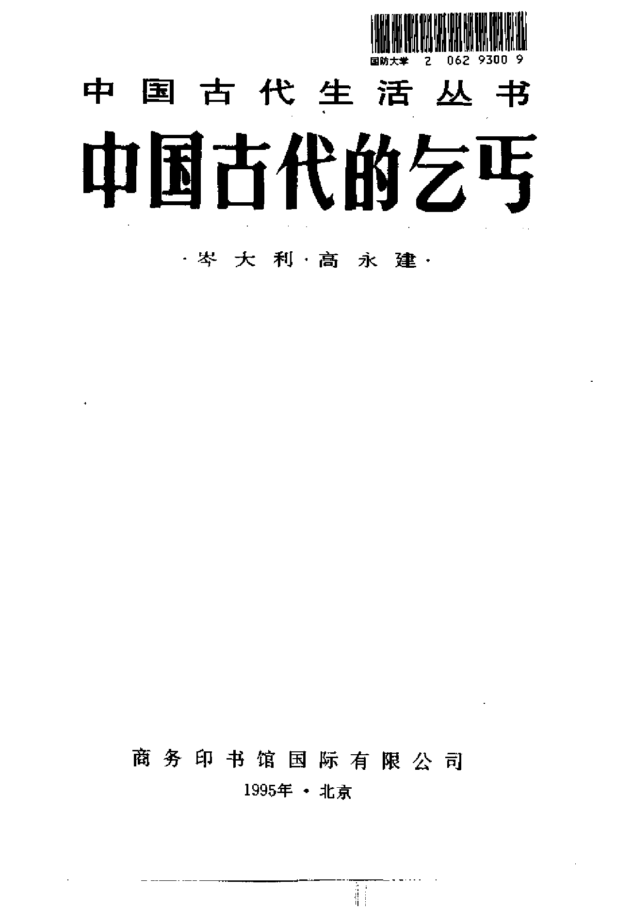 中国古代的乞丐.pdf 第2页