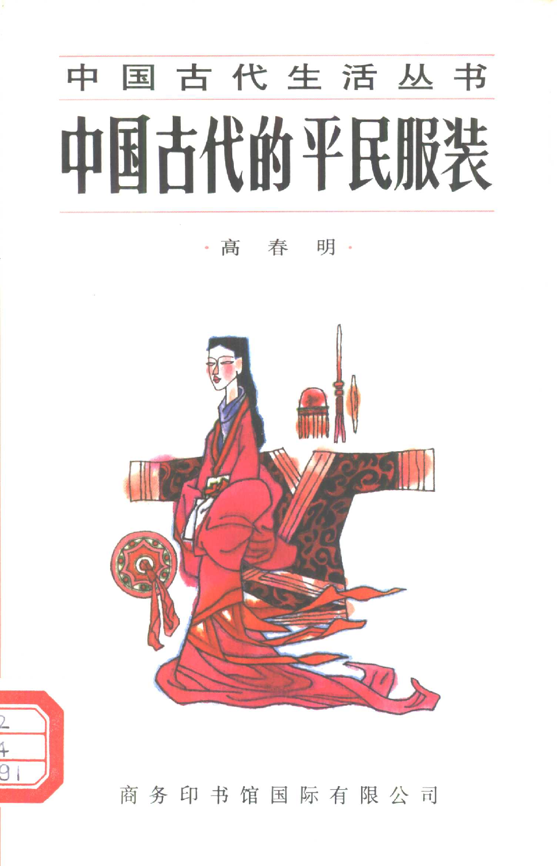 中国古代的平民服装.pdf 第1页