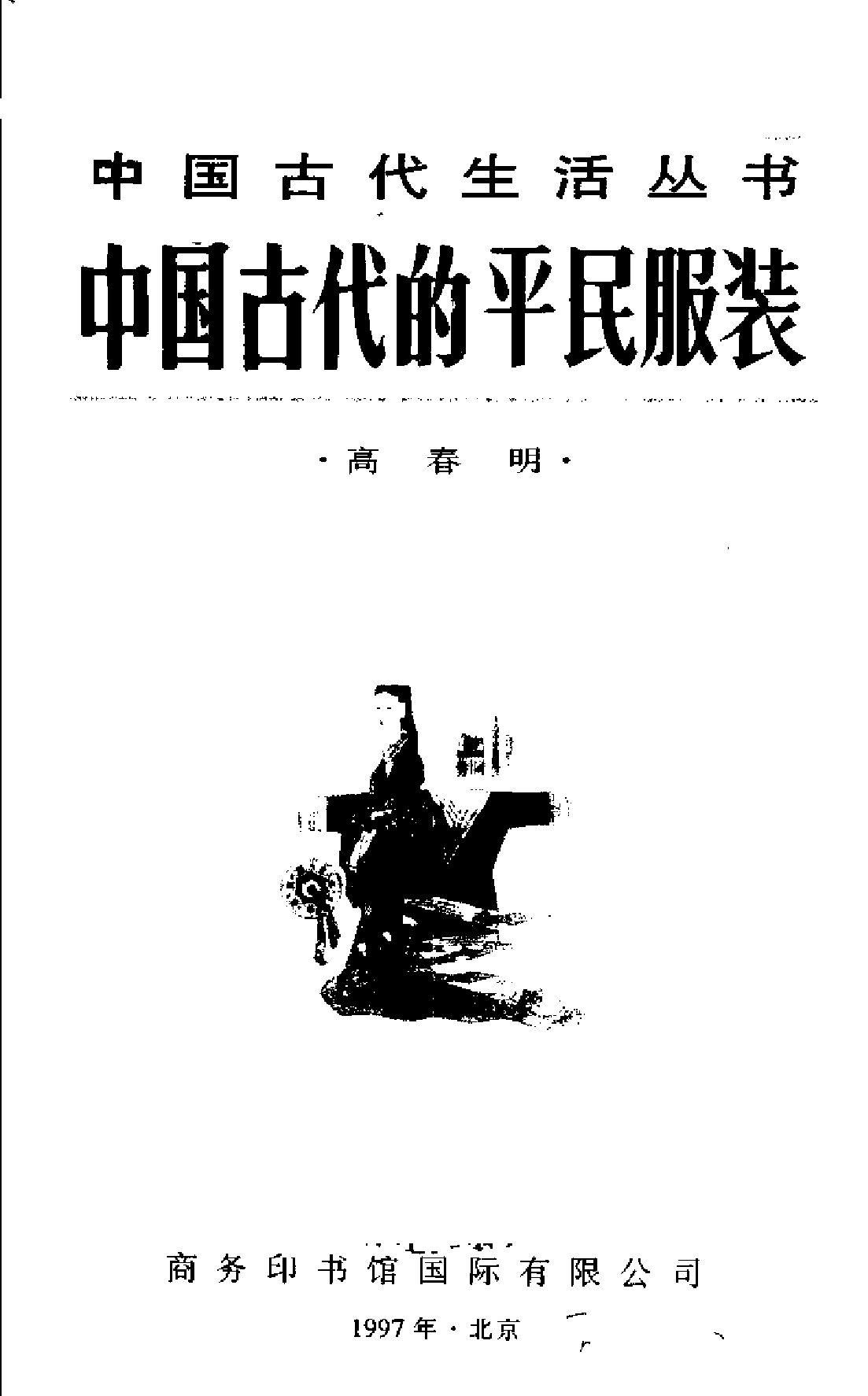 中国古代的平民服装.pdf 第2页