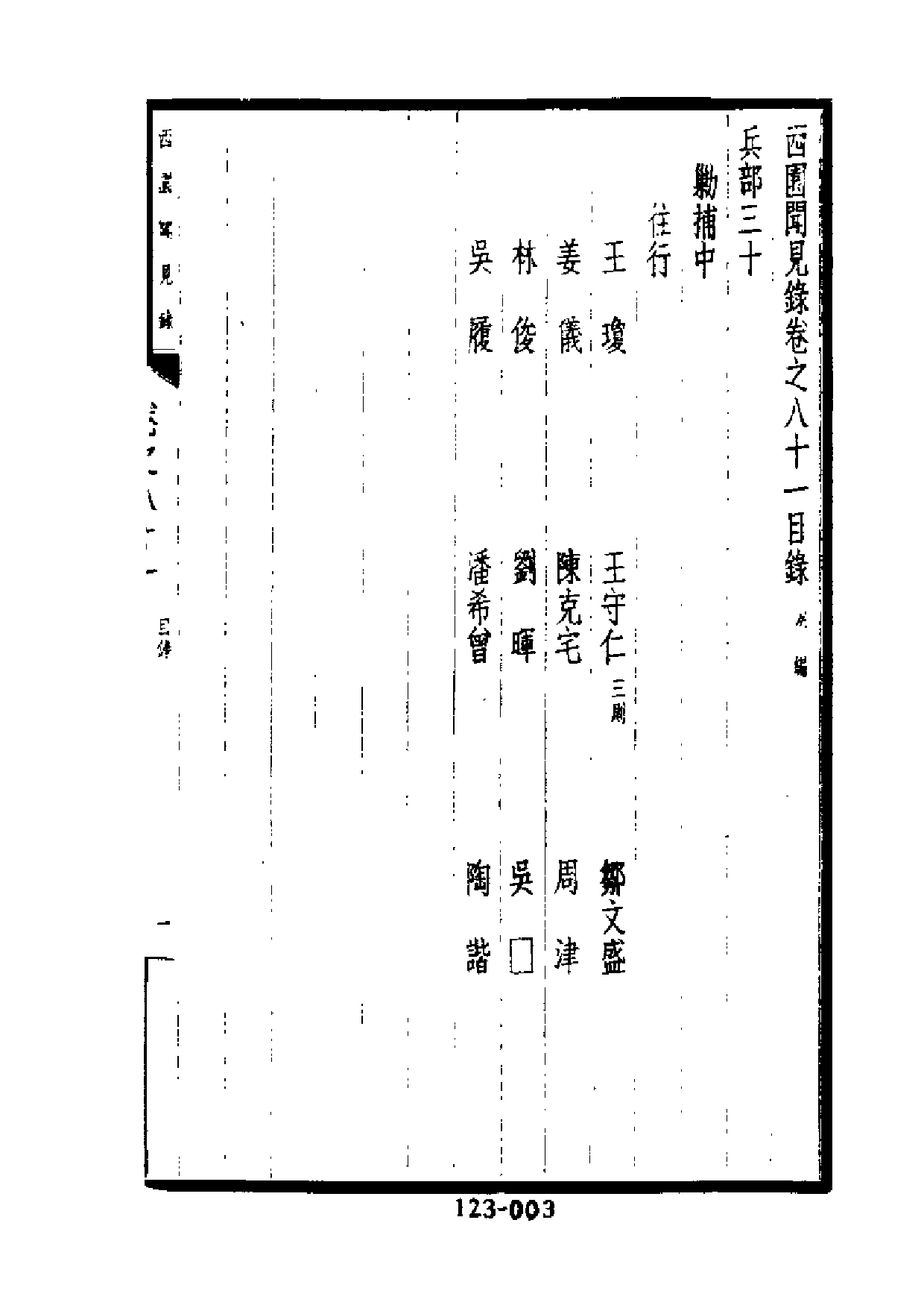 明代传记丛刊·综录类30（123）  西园闻见录（八）_0.pdf 第4页