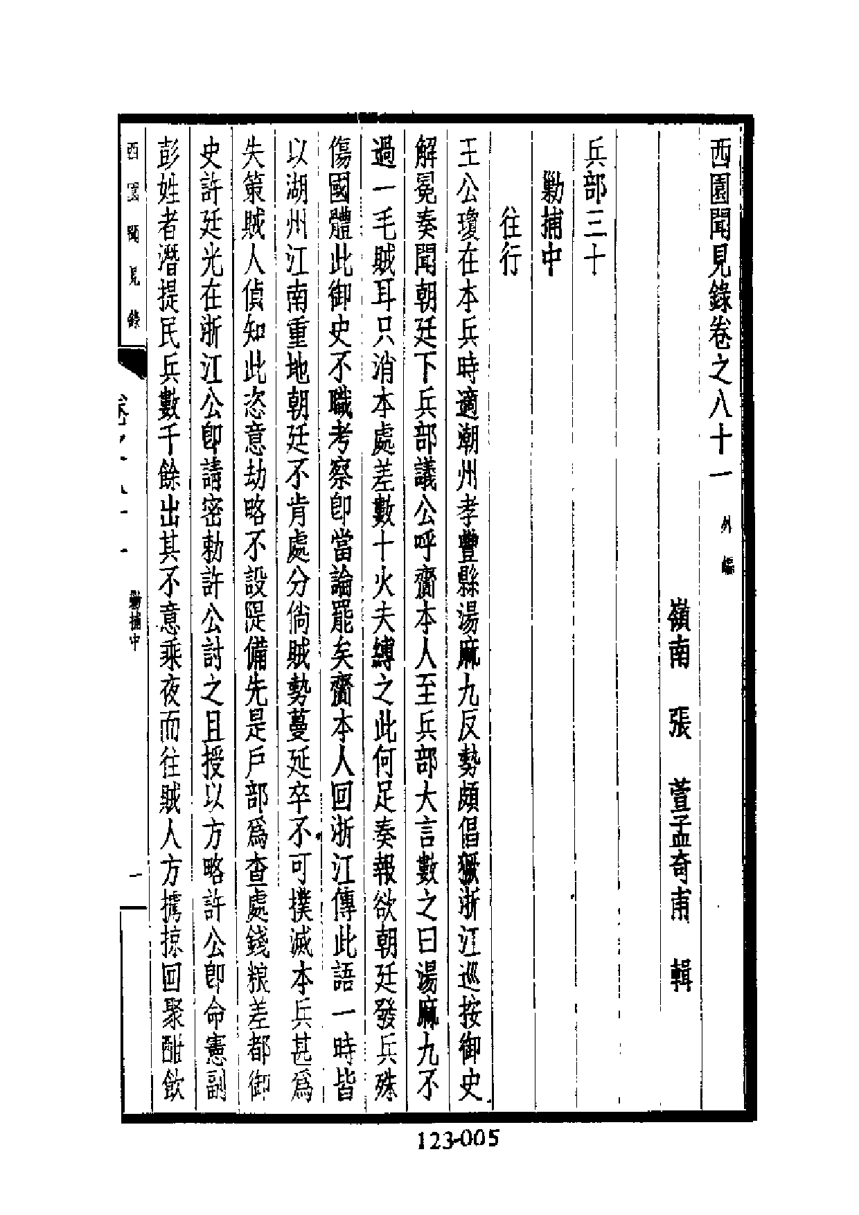 明代传记丛刊·综录类30（123）  西园闻见录（八）_0.pdf 第6页
