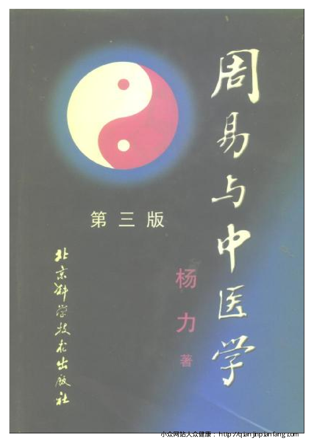 周易与中医学（杨力）.pdf 第1页