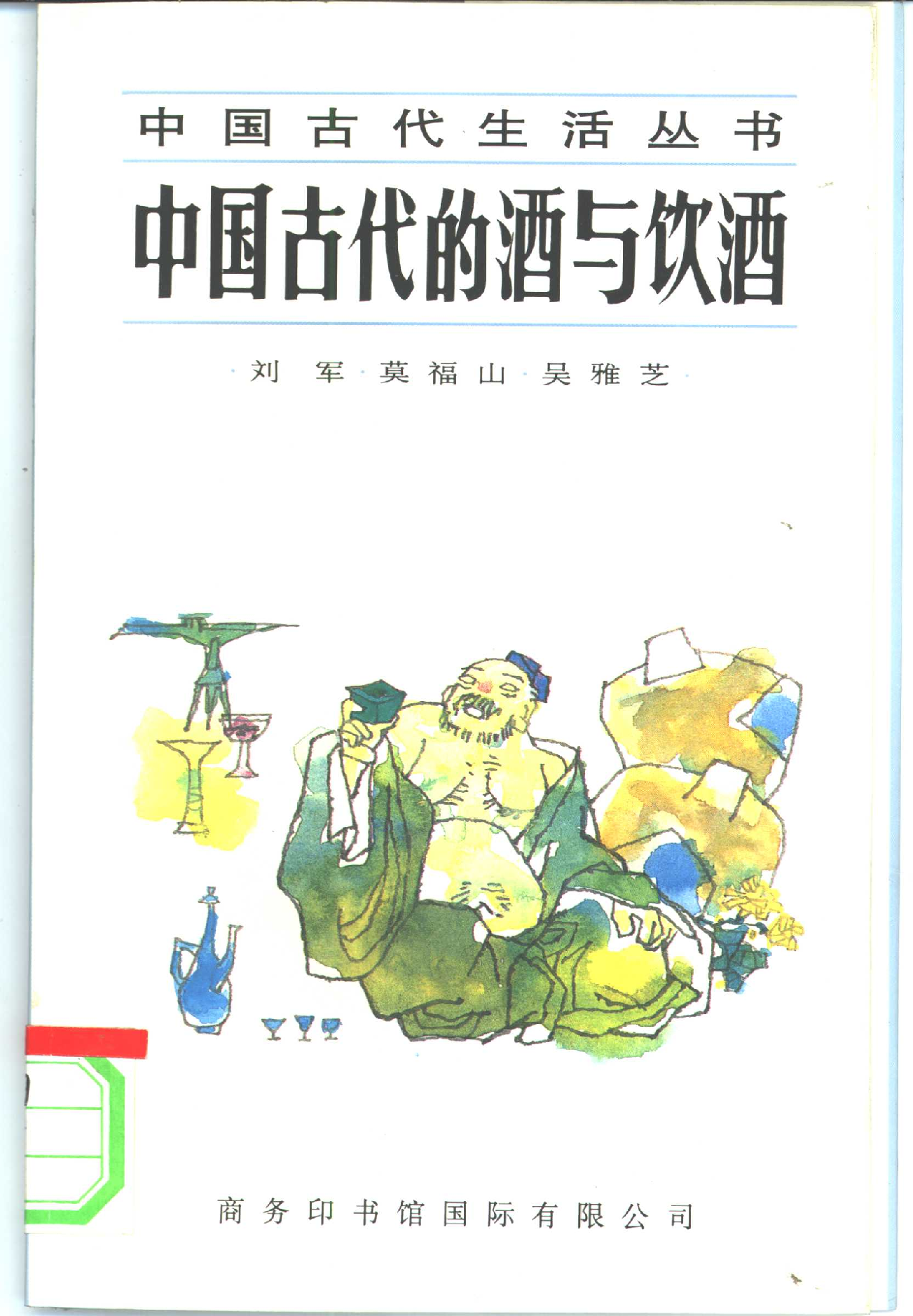 中国古代的酒与钦酒.pdf 第1页