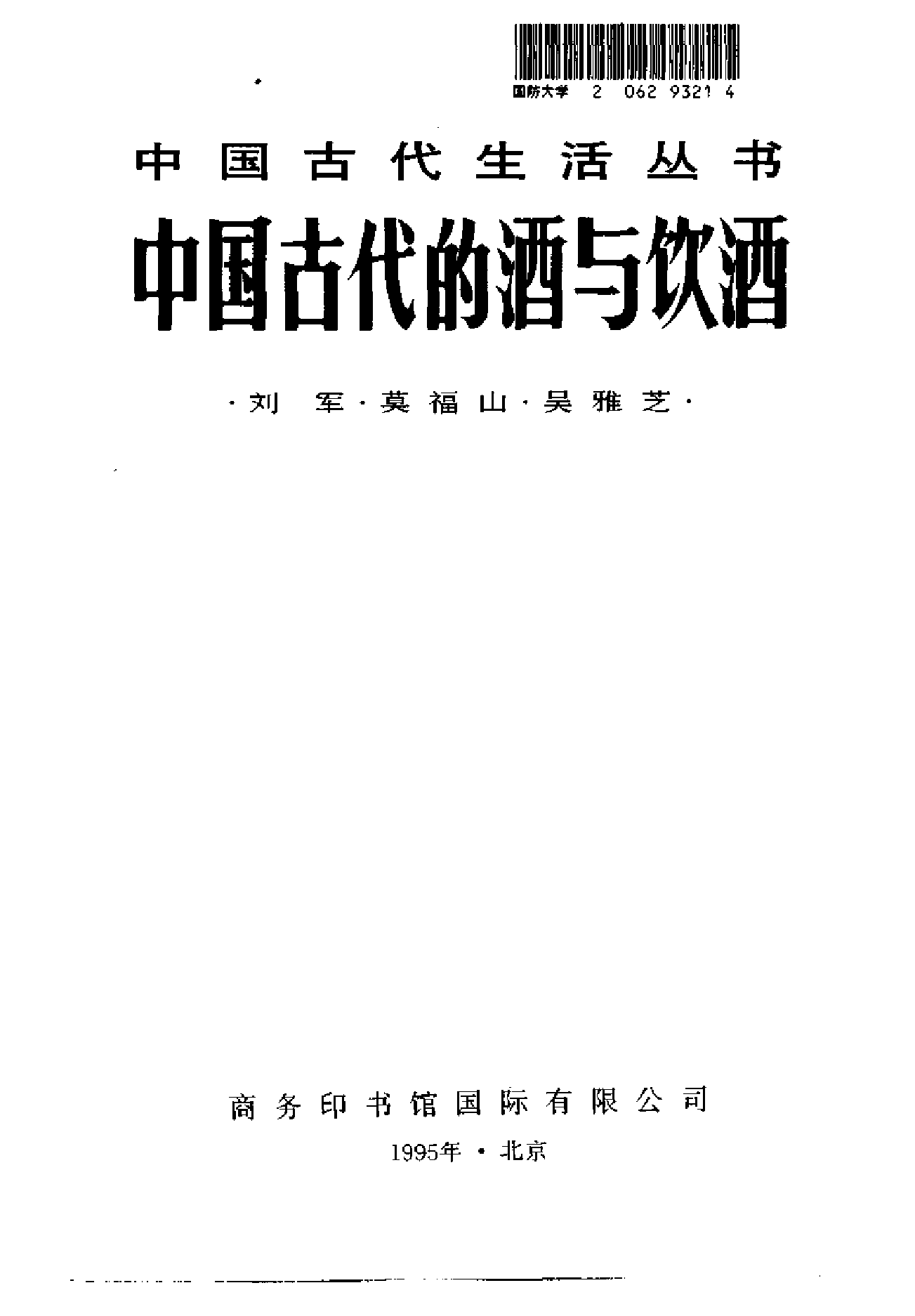 中国古代的酒与钦酒.pdf 第2页