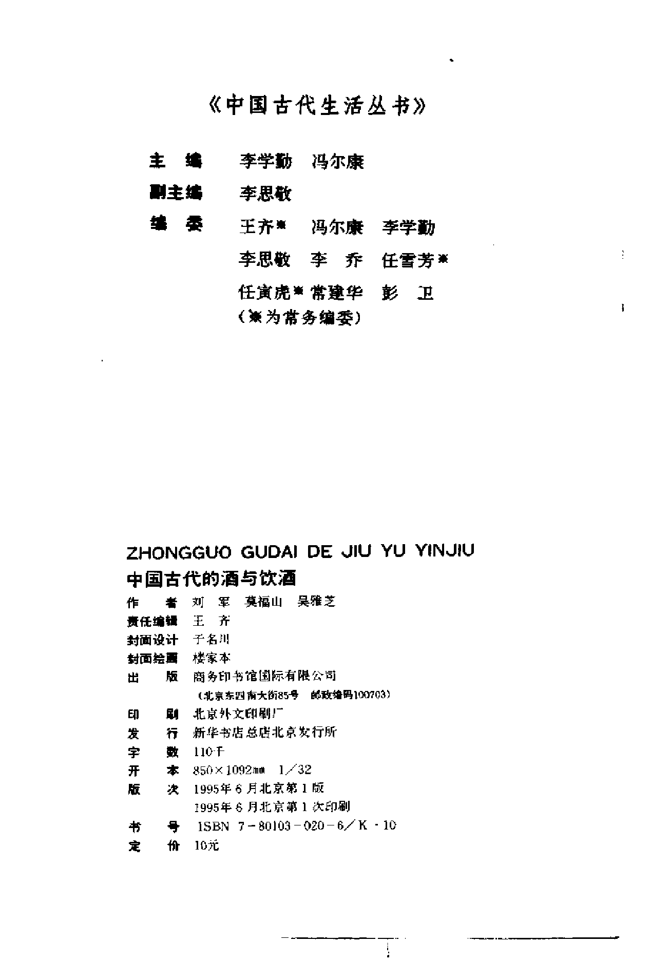 中国古代的酒与钦酒.pdf 第3页