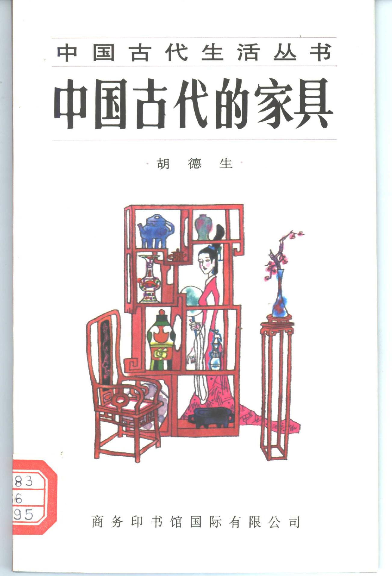中国古代的家具.pdf 第1页