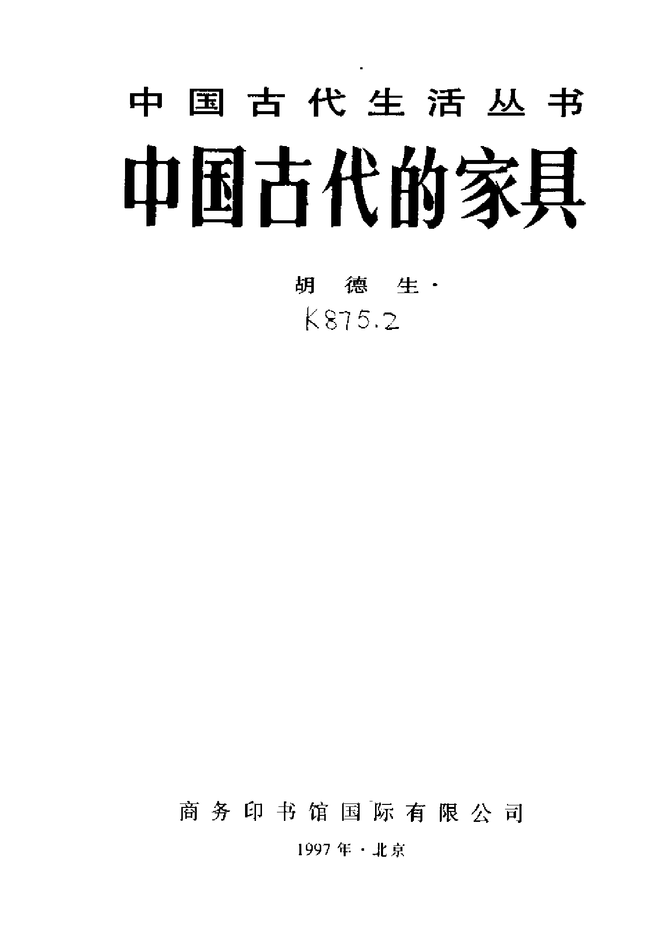 中国古代的家具.pdf 第2页