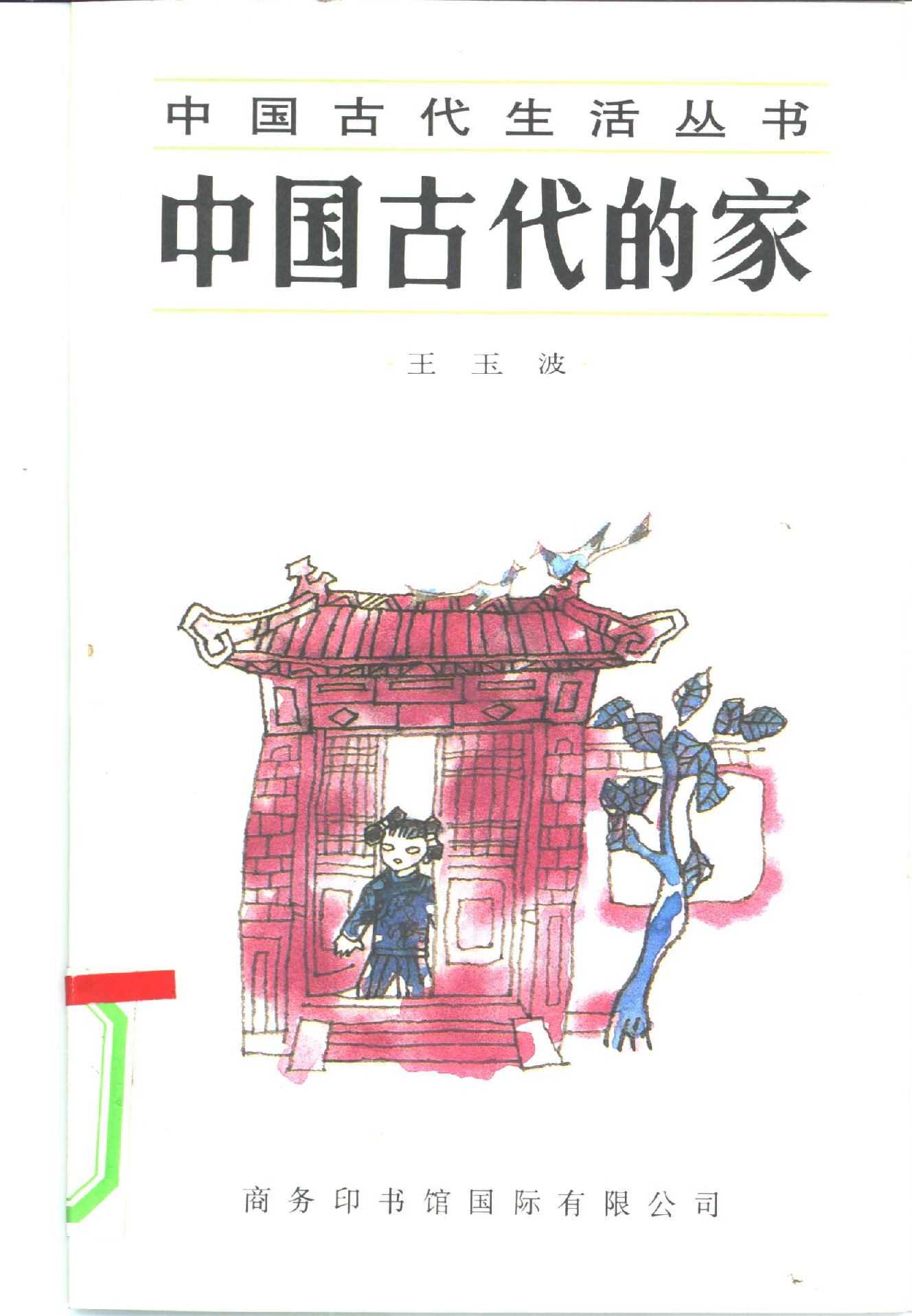 中国古代的家.pdf 第1页