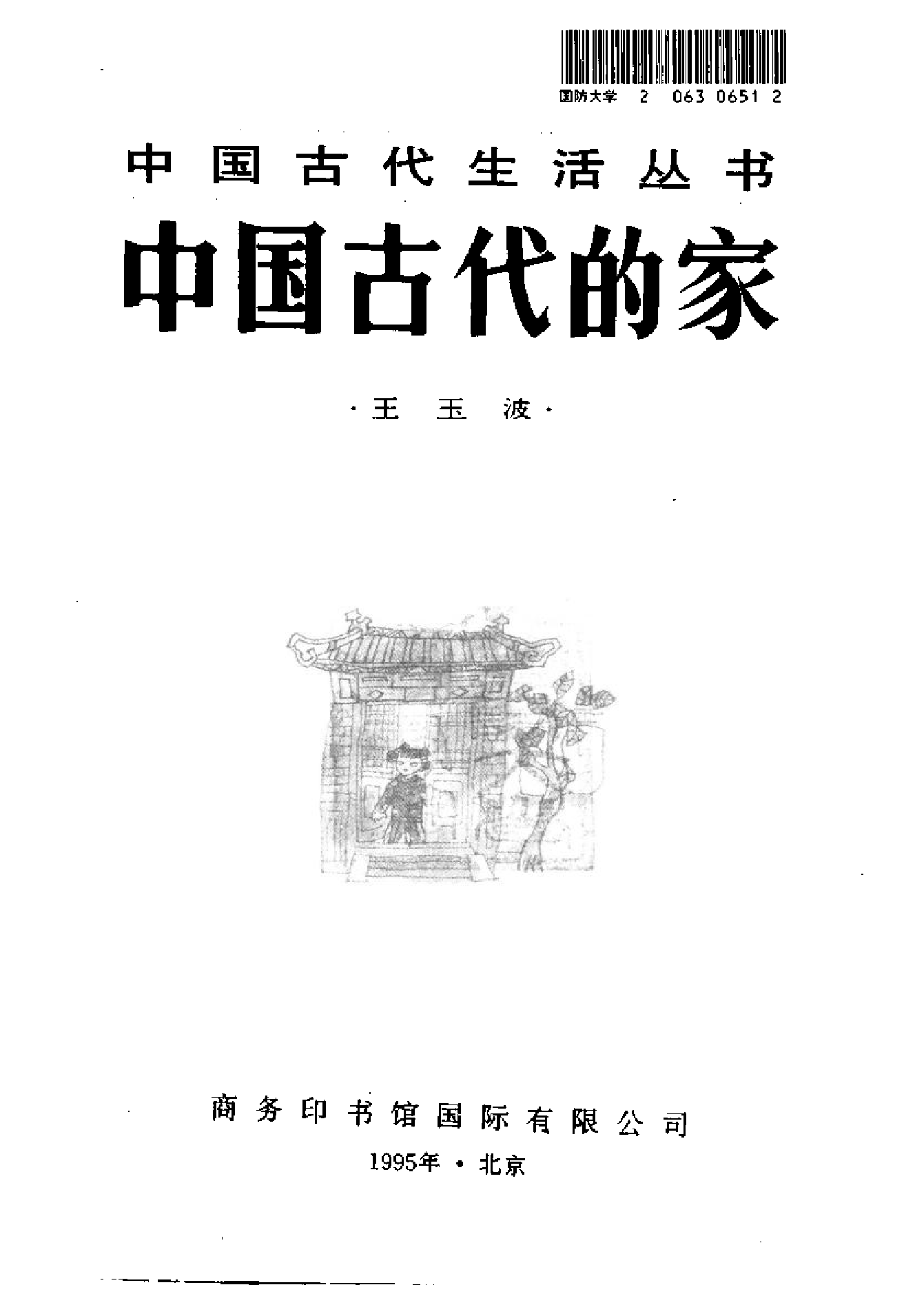 中国古代的家.pdf 第2页