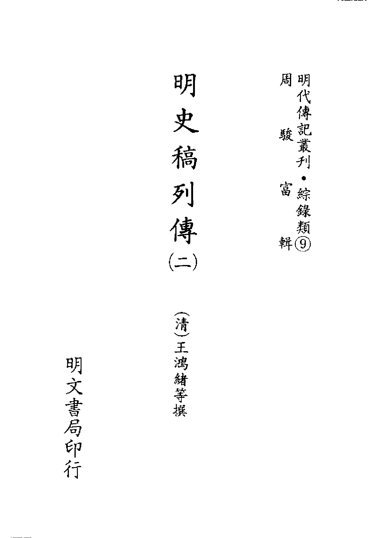 明代传记丛刊·综录类9（096）  明史稿列传（二）_0.pdf 第2页