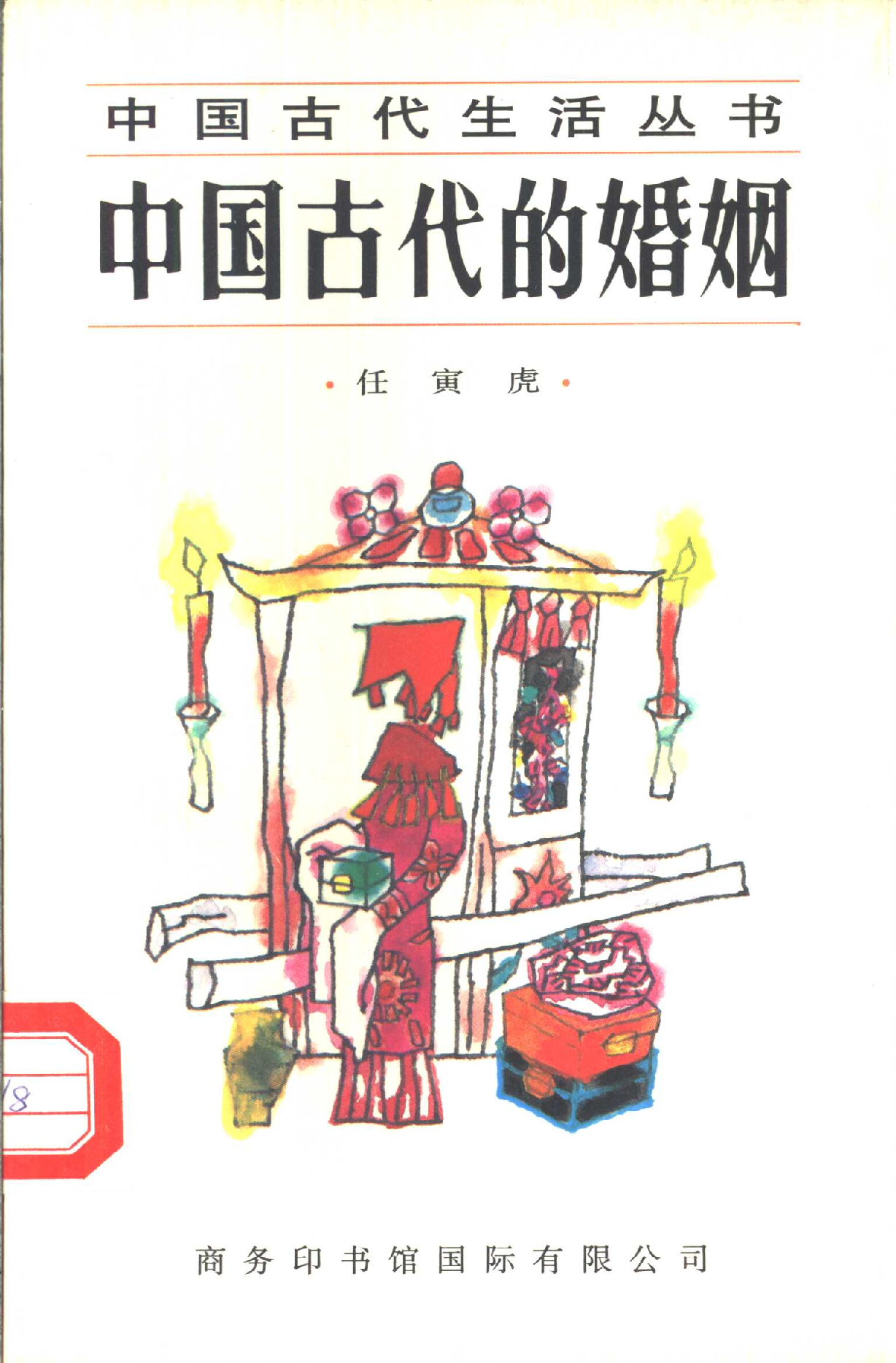 中国古代的婚姻.pdf 第1页