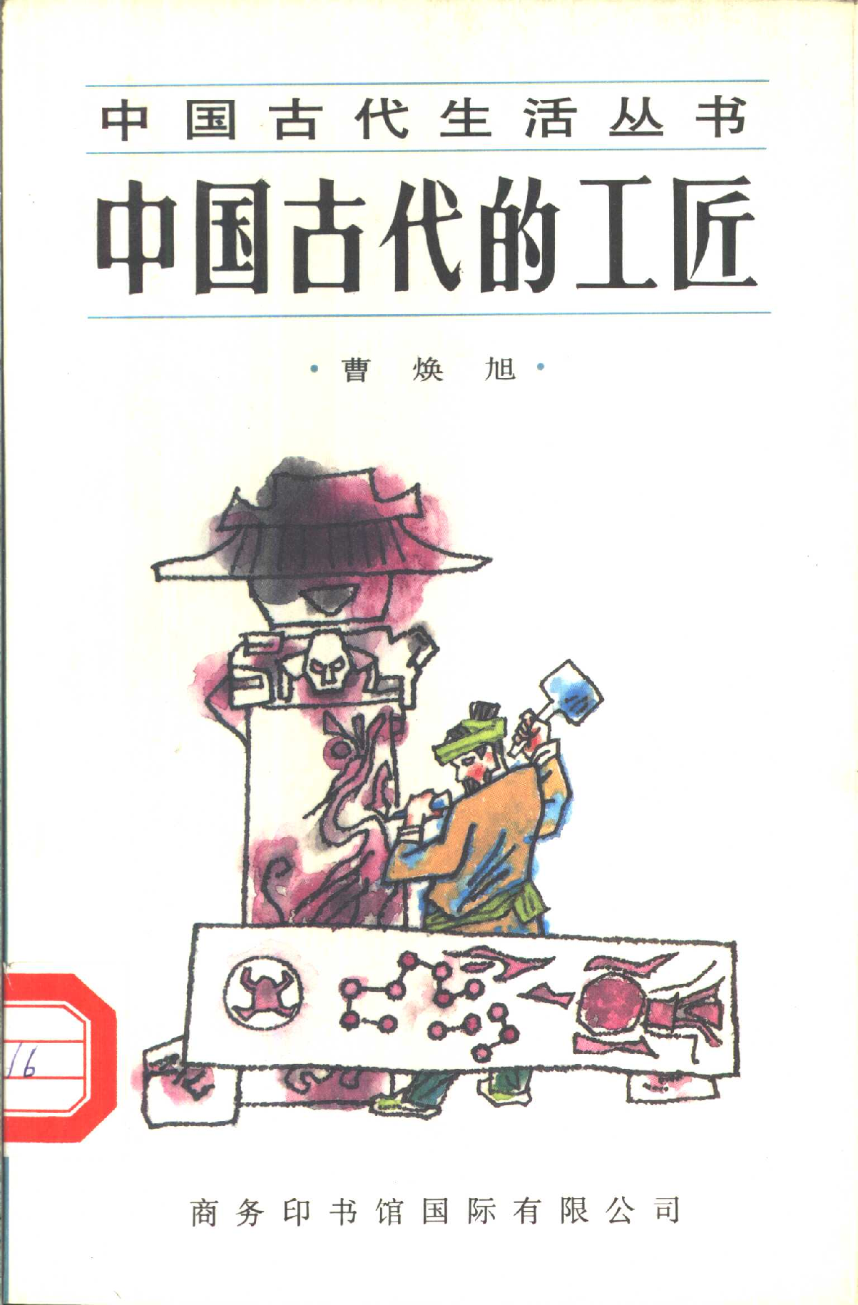 中国古代的工匠.pdf 第1页