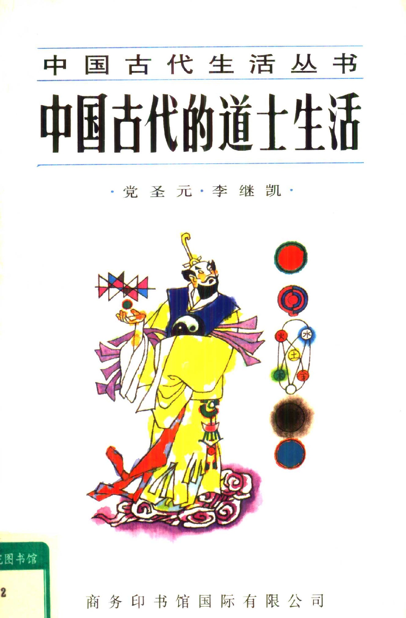 中国古代的道士生活.pdf 第1页